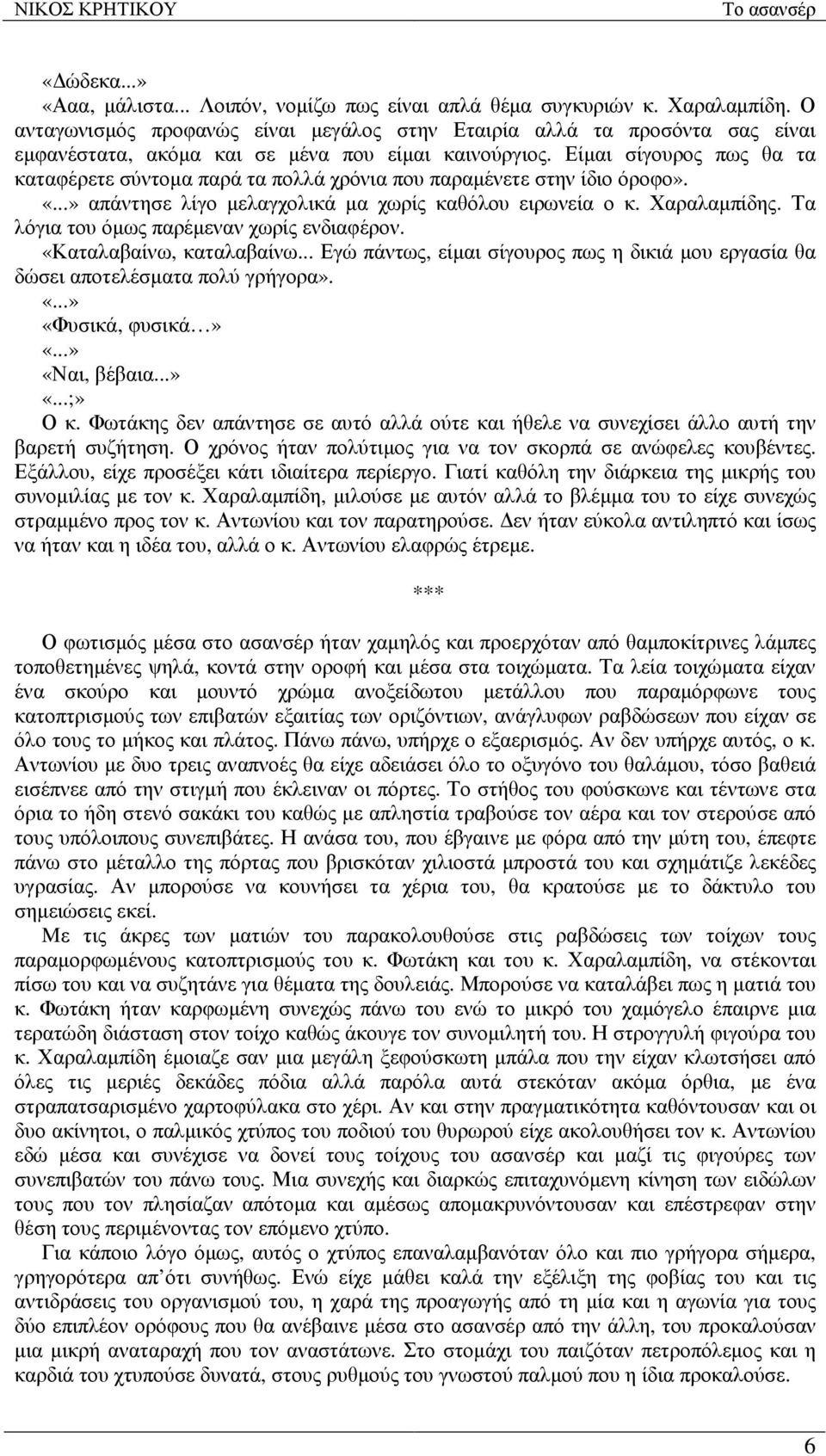 Είµαι σίγουρος πως θα τα καταφέρετε σύντοµα παρά τα πολλά χρόνια που παραµένετε στην ίδιο όροφο». απάντησε λίγο µελαγχολικά µα χωρίς καθόλου ειρωνεία ο κ. Χαραλαµπίδης.