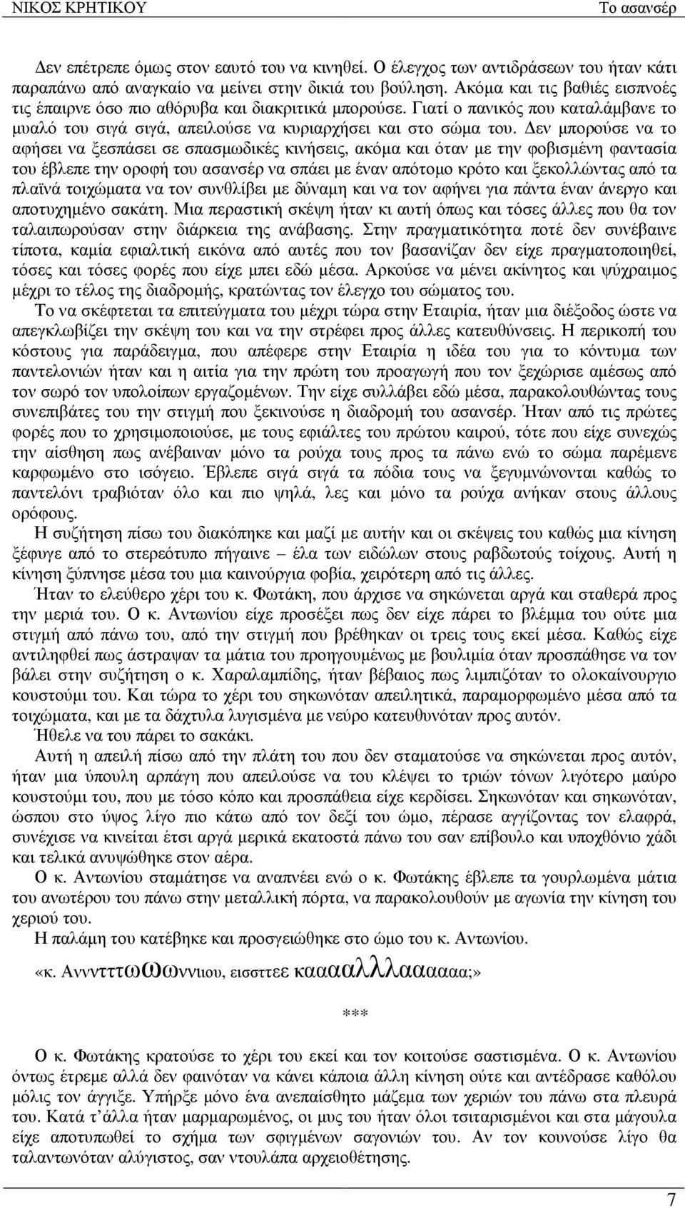 εν µπορούσε να το αφήσει να ξεσπάσει σε σπασµωδικές κινήσεις, ακόµα και όταν µε την φοβισµένη φαντασία του έβλεπε την οροφή του ασανσέρ να σπάει µε έναν απότοµο κρότο και ξεκολλώντας από τα πλαϊνά