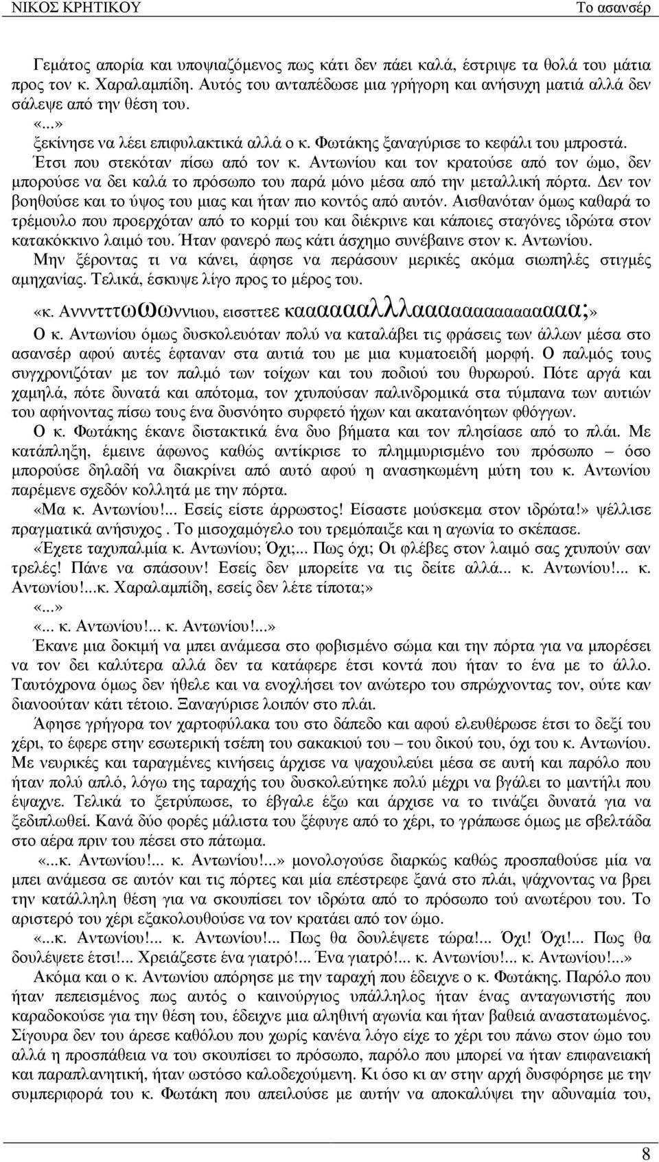 Αντωνίου και τον κρατούσε από τον ώµο, δεν µπορούσε να δει καλά το πρόσωπο του παρά µόνο µέσα από την µεταλλική πόρτα. εν τον βοηθούσε και το ύψος του µιας και ήταν πιο κοντός από αυτόν.