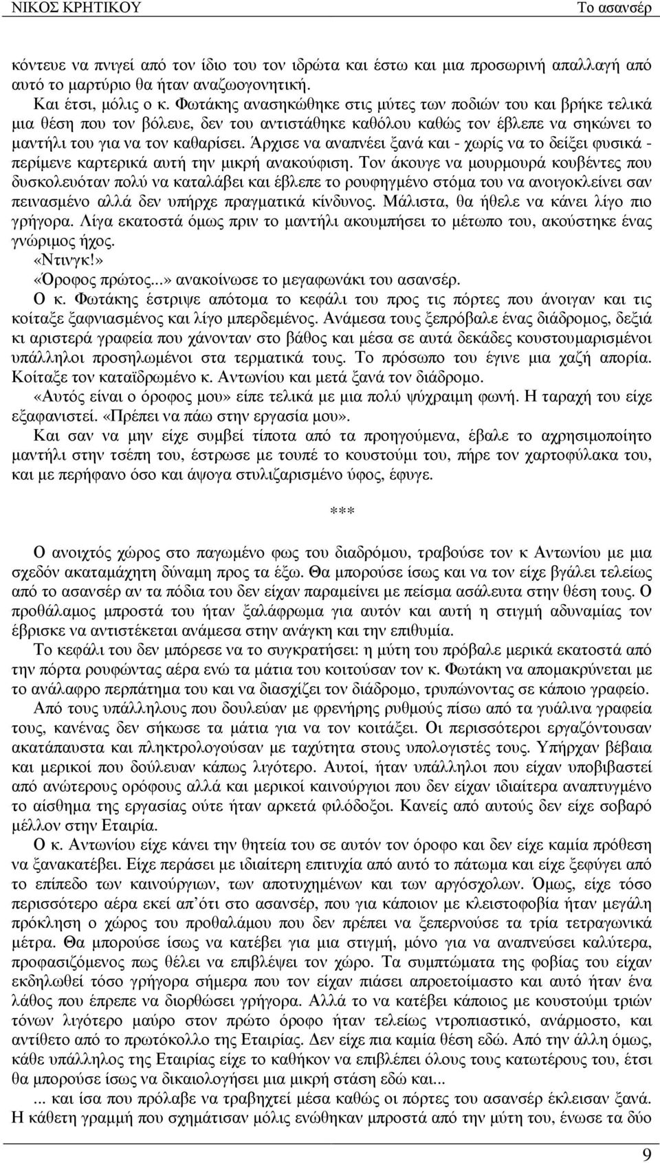 Άρχισε να αναπνέει ξανά και - χωρίς να το δείξει φυσικά - περίµενε καρτερικά αυτή την µικρή ανακούφιση.