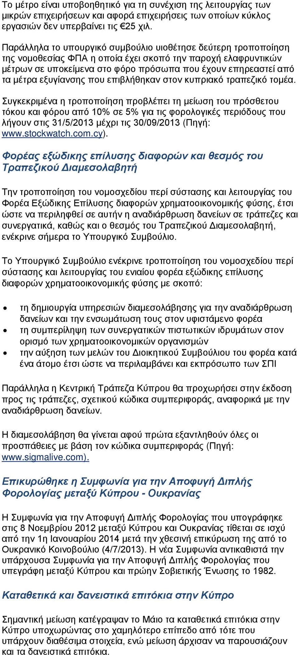 εξυγίανσης που επιβλήθηκαν στον κυπριακό τραπεζικό τομέα.