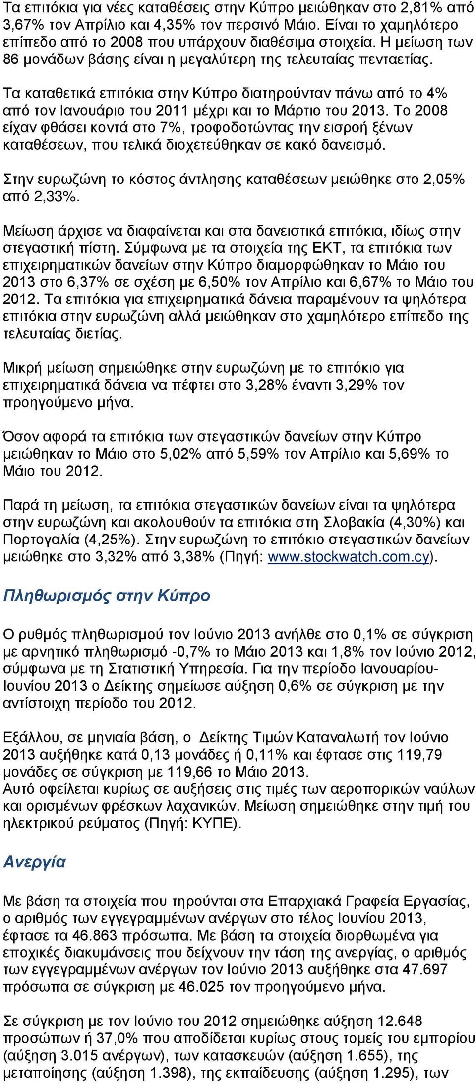 Το 2008 είχαν φθάσει κοντά στο 7%, τροφοδοτώντας την εισροή ξένων καταθέσεων, που τελικά διοχετεύθηκαν σε κακό δανεισμό. Στην ευρωζώνη το κόστος άντλησης καταθέσεων μειώθηκε στο 2,05% από 2,33%.