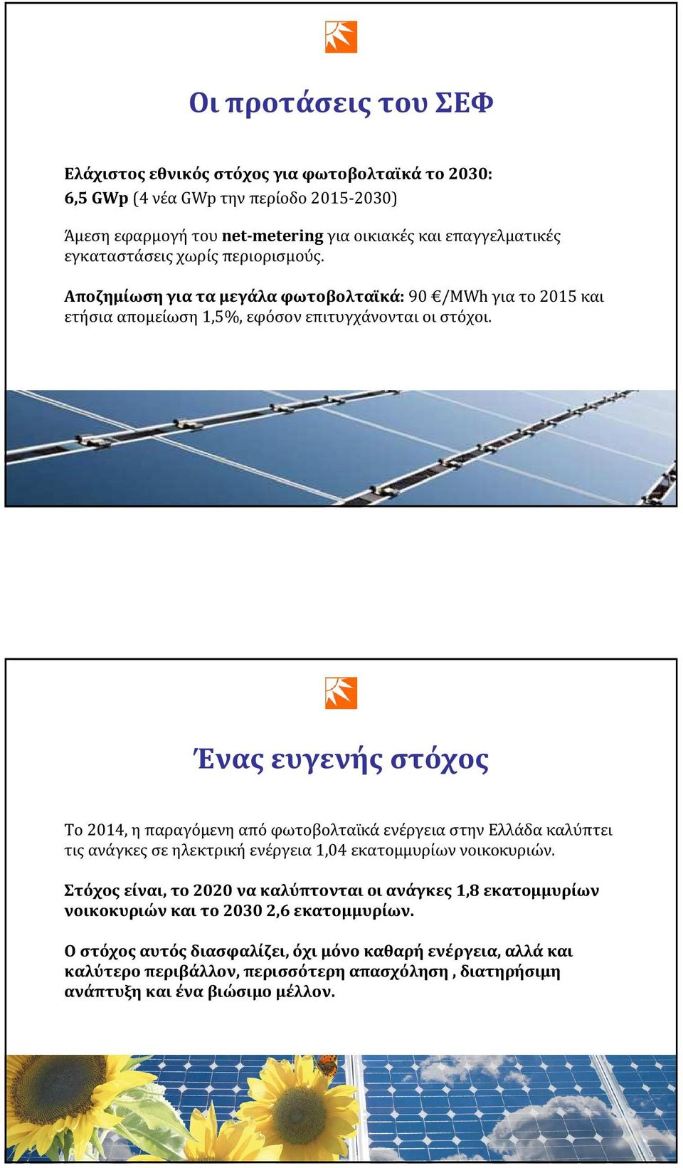 Ένας ευγενής στόχος Το 2014, η παραγόμενη από φωτοβολταϊκά ενέργεια στην Ελλάδα καλύπτει τις ανάγκες σε ηλεκτρική ενέργεια 1,04 εκατομμυρίων νοικοκυριών.