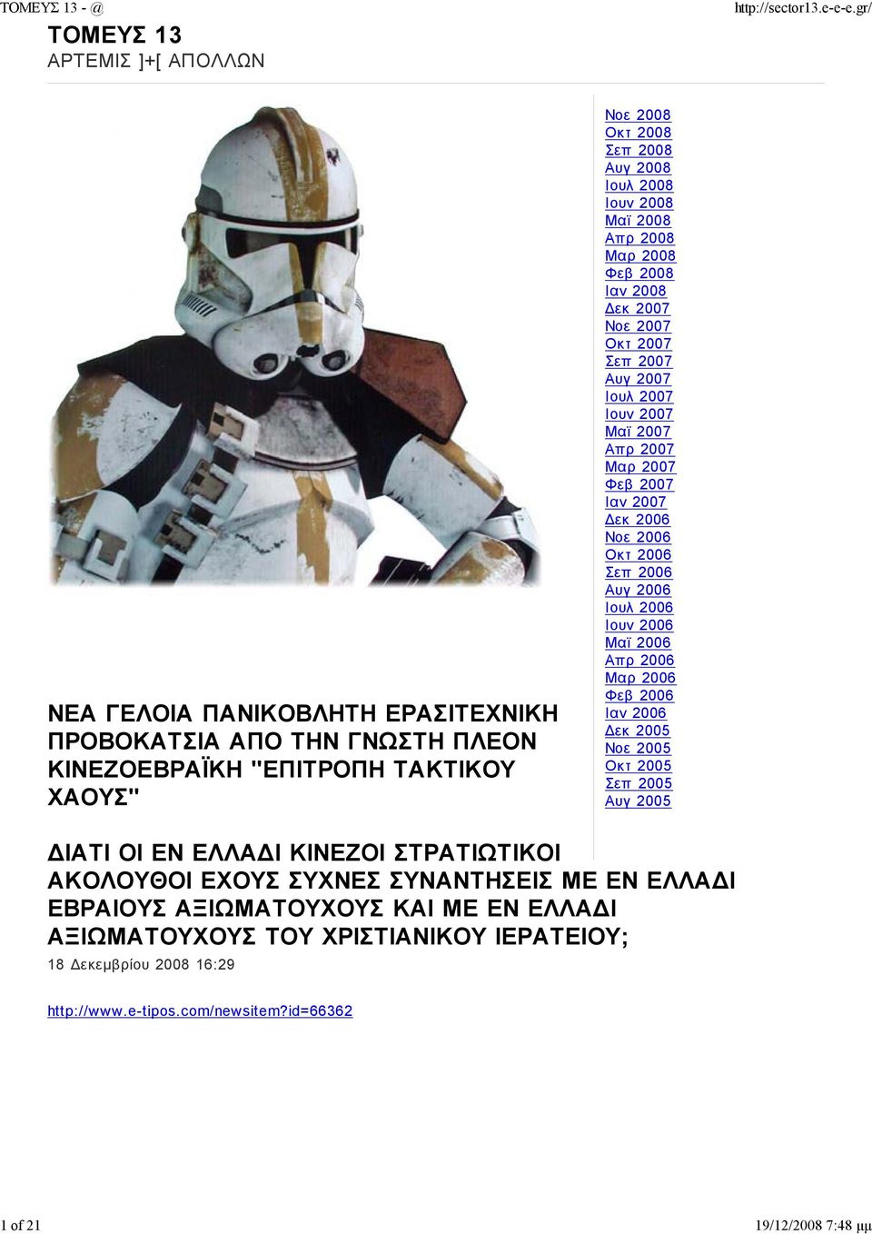 2006 Νοε 2006 Οκτ 2006 Σεπ 2006 Αυγ 2006 Ιουλ 2006 Ιουν 2006 Μαϊ 2006 Απρ 2006 Μαρ 2006 Φεβ 2006 Ιαν 2006 εκ 2005 Νοε 2005 Οκτ 2005 Σεπ 2005 Αυγ 2005 ΙΑΤΙ ΟΙ ΕΝ ΕΛΛΑ Ι ΚΙΝΕΖΟΙ ΣΤΡΑΤΙΩΤΙΚΟΙ