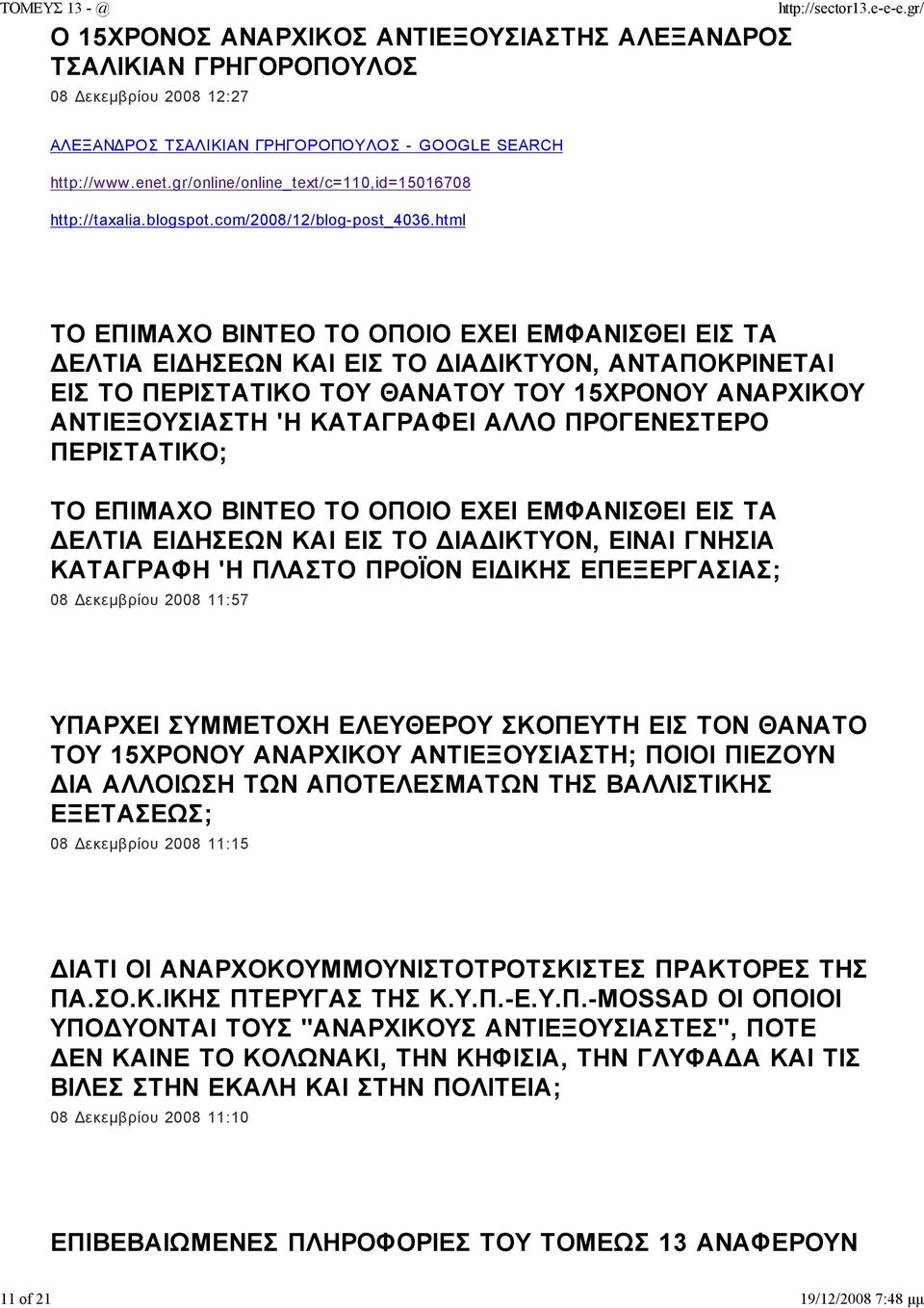 html ΤΟ ΕΠΙΜΑΧΟ ΒΙΝΤΕΟ ΤΟ ΟΠΟΙΟ ΕΧΕΙ ΕΜΦΑΝΙΣΘΕΙ ΕΙΣ ΤΑ ΕΛΤΙΑ ΕΙ ΗΣΕΩΝ ΚΑΙ ΕΙΣ ΤΟ ΙΑ ΙΚΤΥΟΝ, ΑΝΤΑΠΟΚΡΙΝΕΤΑΙ ΕΙΣ ΤΟ ΠΕΡΙΣΤΑΤΙΚΟ ΤΟΥ ΘΑΝΑΤΟΥ ΤΟΥ 15ΧΡΟΝΟΥ ΑΝΑΡΧΙΚΟΥ ΑΝΤΙΕΞΟΥΣΙΑΣΤΗ 'Η ΚΑΤΑΓΡΑΦΕΙ ΑΛΛΟ