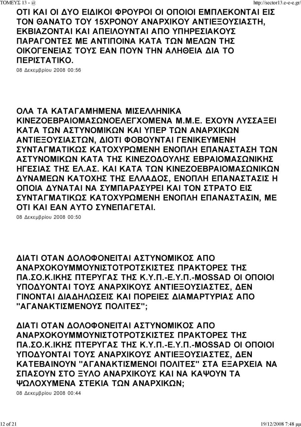 ΜΕ ΑΝΤΙΠΟΙΝΑ ΚΑΤΑ ΤΩΝ ΜΕΛΩΝ ΤΗΣ ΟΙΚΟΓΕΝΕΙΑΣ ΤΟΥΣ ΕΑΝ ΠΟΥΝ ΤΗΝ ΑΛΗΘΕΙΑ ΙΑ ΤΟ ΠΕΡΙΣΤΑΤΙΚΟ. 08 εκεµβρίου 2008 00:56 ΟΛΑ ΤΑ ΚΑΤΑΓΑΜΗΜΕΝΑ ΜΙΣΕΛΛΗΝΙΚΑ ΚΙΝΕΖΟΕΒΡΑΙΟΜΑΣΩΝΟΕΛΕΓΧΟΜΕΝΑ Μ.Μ.Ε. ΕΧΟΥΝ ΛΥΣΣΑΞΕΙ