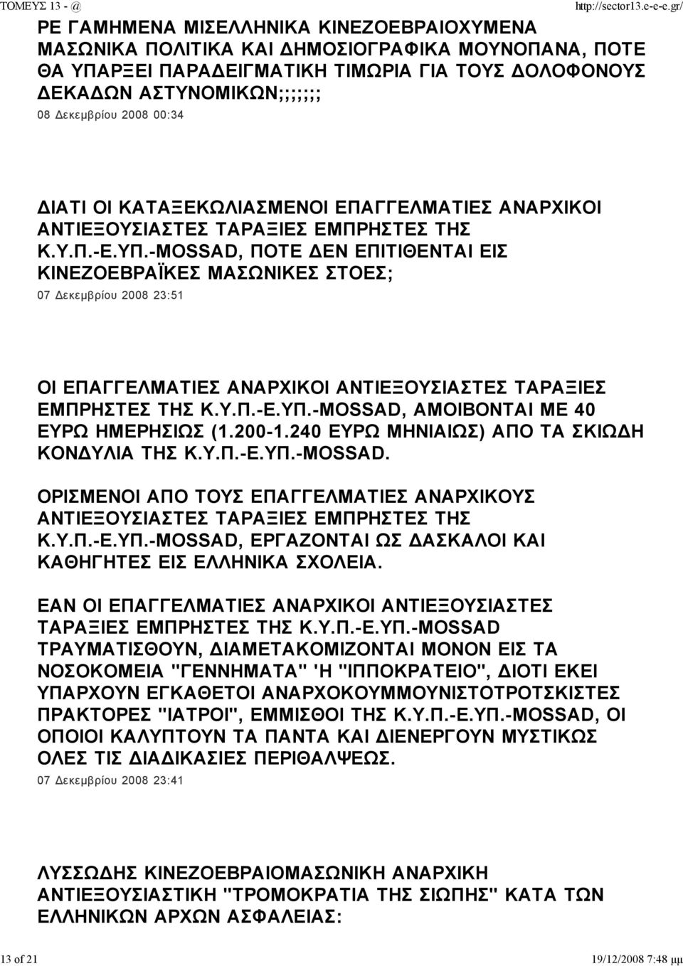 -MOSSAD, ΠΟΤΕ ΕΝ ΕΠΙΤΙΘΕΝΤΑΙ ΕΙΣ ΚΙΝΕΖΟΕΒΡΑΪΚΕΣ ΜΑΣΩΝΙΚΕΣ ΣΤΟΕΣ; 07 εκεµβρίου 2008 23:51 ΟΙ ΕΠΑΓΓΕΛΜΑΤΙΕΣ ΑΝΑΡΧΙΚΟΙ ΑΝΤΙΕΞΟΥΣΙΑΣΤΕΣ ΤΑΡΑΞΙΕΣ ΕΜΠΡΗΣΤΕΣ ΤΗΣ Κ.Υ.Π.-Ε.ΥΠ.