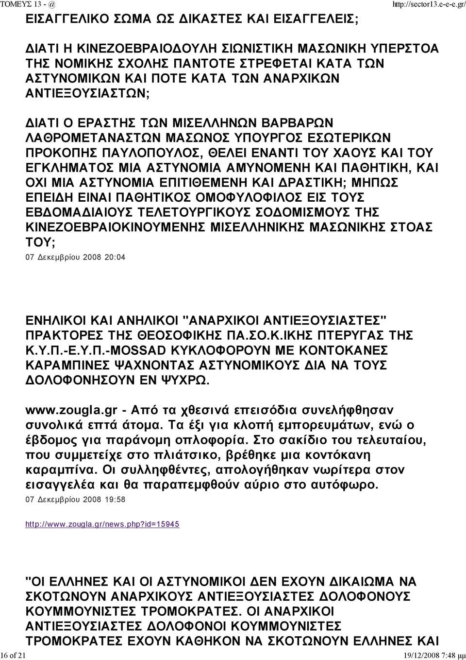 ΠΑΘΗΤΙΚΗ, ΚΑΙ ΟΧΙ ΜΙΑ ΑΣΤΥΝΟΜΙΑ ΕΠΙΤΙΘΕΜΕΝΗ ΚΑΙ ΡΑΣΤΙΚΗ; ΜΗΠΩΣ ΕΠΕΙ Η ΕΙΝΑΙ ΠΑΘΗΤΙΚΟΣ ΟΜΟΦΥΛΟΦΙΛΟΣ ΕΙΣ ΤΟΥΣ ΕΒ ΟΜΑ ΙΑΙΟΥΣ ΤΕΛΕΤΟΥΡΓΙΚΟΥΣ ΣΟ ΟΜΙΣΜΟΥΣ ΤΗΣ ΚΙΝΕΖΟΕΒΡΑΙΟΚΙΝΟΥΜΕΝΗΣ ΜΙΣΕΛΛΗΝΙΚΗΣ ΜΑΣΩΝΙΚΗΣ