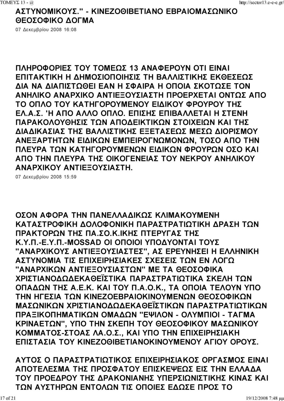 ΣΦΑΙΡΑ Η ΟΠΟΙΑ ΣΚΟΤΩΣΕ ΤΟΝ ΑΝΗΛΙΚΟ ΑΝΑΡΧΙΚΟ ΑΝΤΙΕΞΟΥΣΙΑΣΤΗ ΠΡΟΕΡΧΕΤΑΙ ΟΝΤΩΣ ΑΠΟ ΤΟ ΟΠΛΟ ΤΟΥ ΚΑΤΗΓΟΡΟΥΜΕΝΟΥ ΕΙ ΙΚΟΥ ΦΡΟΥΡΟΥ ΤΗΣ ΕΛ.Α.Σ. 'Η ΑΠΟ ΑΛΛΟ ΟΠΛΟ.