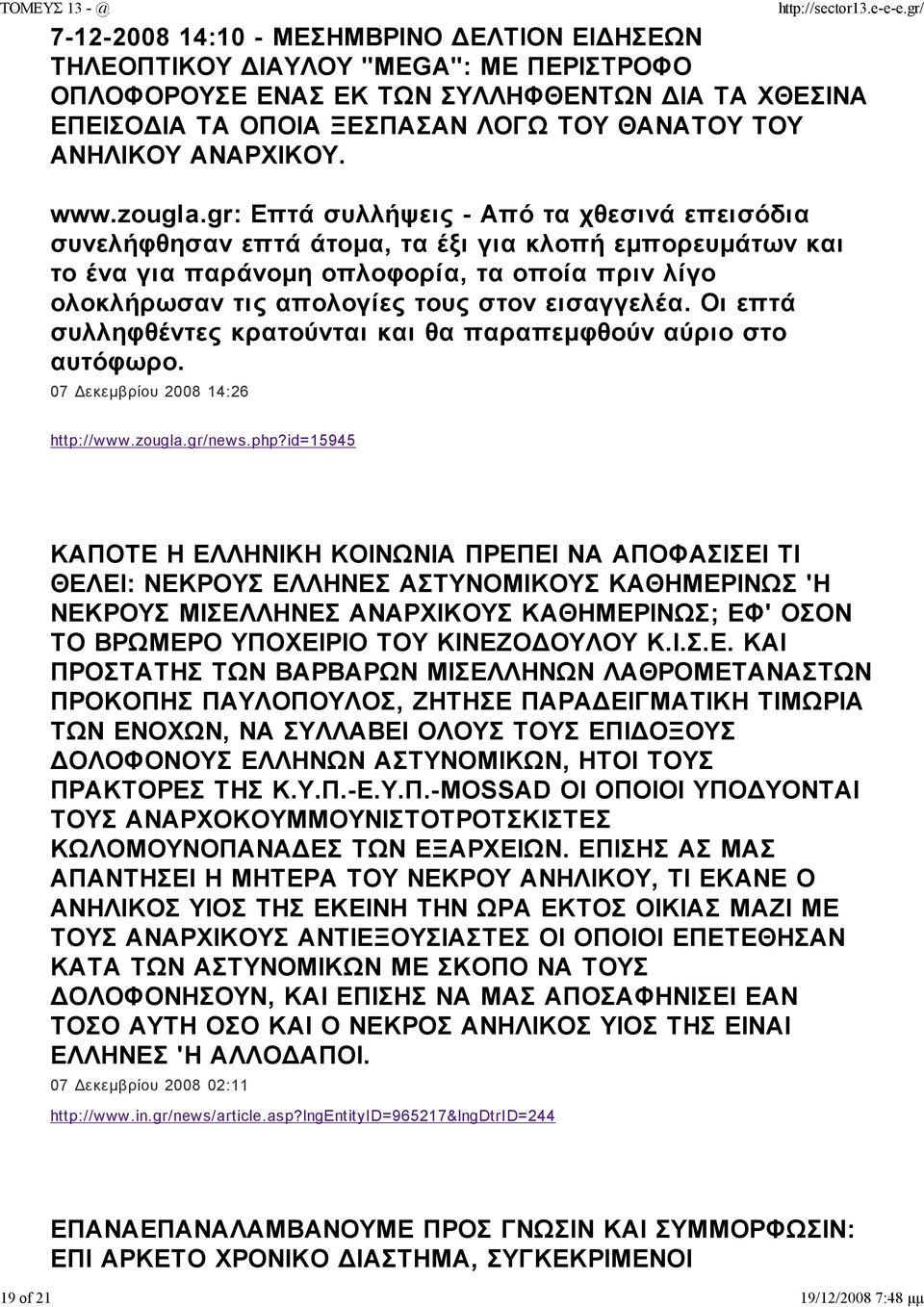 gr: Επτά συλλήψεις - Από τα χθεσινά επεισόδια συνελήφθησαν επτά άτοµα, τα έξι για κλοπή εµπορευµάτων και το ένα για παράνοµη οπλοφορία, τα οποία πριν λίγο ολοκλήρωσαν τις απολογίες τους στον