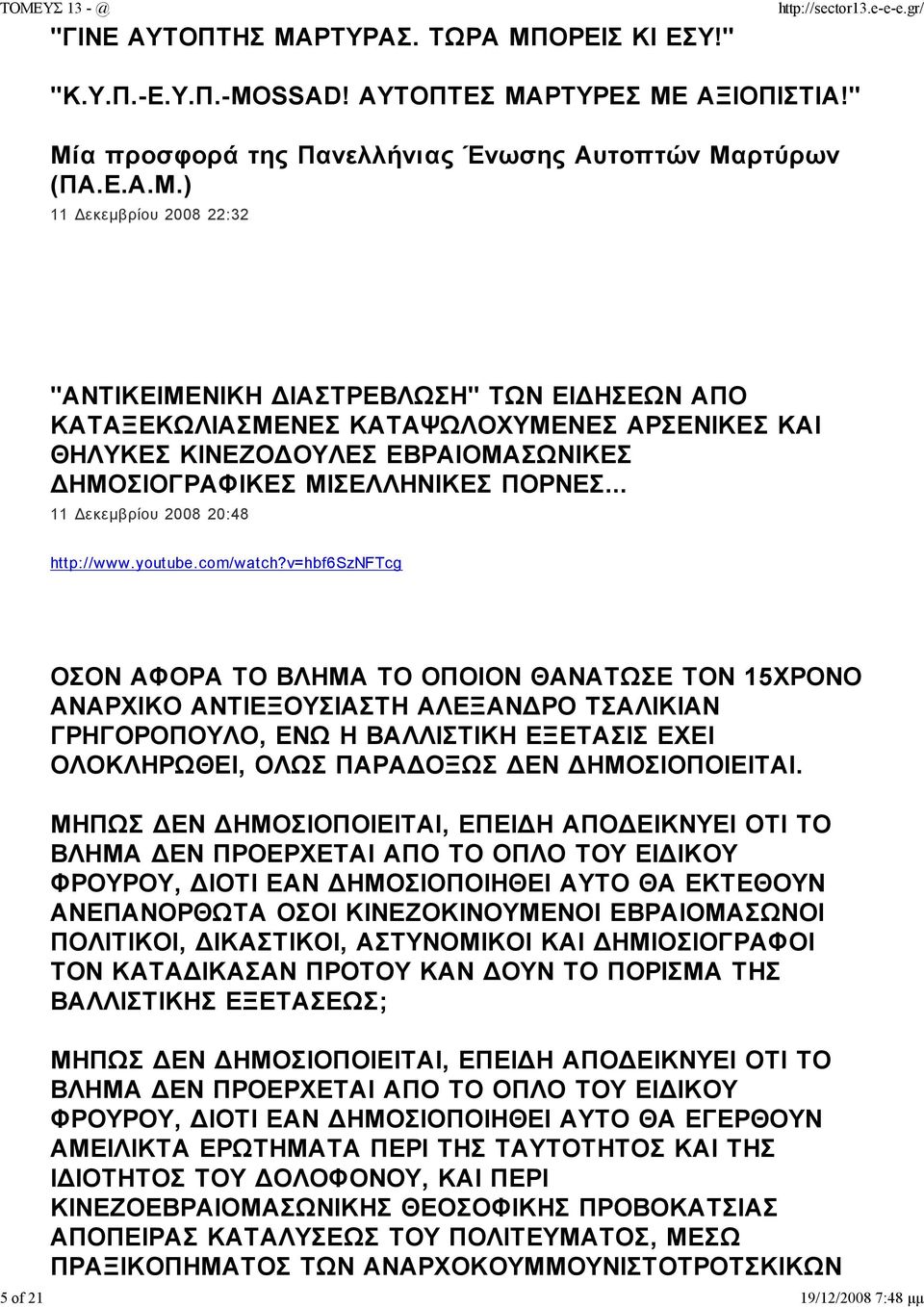 ΟΡΕΙΣ ΚΙ ΕΣΥ!" "Κ.Υ.Π.-Ε.Υ.Π.-MOSSAD! ΑΥΤΟΠΤΕΣ ΜΑ