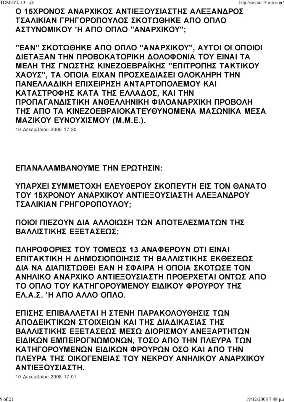 ΕΠΙΧΕΙΡΗΣΗ ΑΝΤΑΡΤΟΠΟΛΕΜΟΥ ΚΑΙ ΚΑΤΑΣΤΡΟΦΗΣ ΚΑΤΑ ΤΗΣ ΕΛΛΑ ΟΣ, ΚΑΙ ΤΗΝ ΠΡΟΠΑΓΑΝ ΙΣΤΙΚΗ ΑΝΘΕΛΛΗΝΙΚΗ ΦΙΛΟΑΝΑΡΧΙΚΗ ΠΡΟΒΟΛΗ ΤΗΣ ΑΠΟ ΤΑ ΚΙΝΕΖΟΕΒΡΑΙΟΚΑΤΕΥΘΥΝΟΜΕΝΑ ΜΑΣΩΝΙΚΑ ΜΕΣΑ ΜΑΖΙΚΟΥ ΕΥΝΟΥΧΙΣΜΟΥ (Μ.Μ.Ε.).