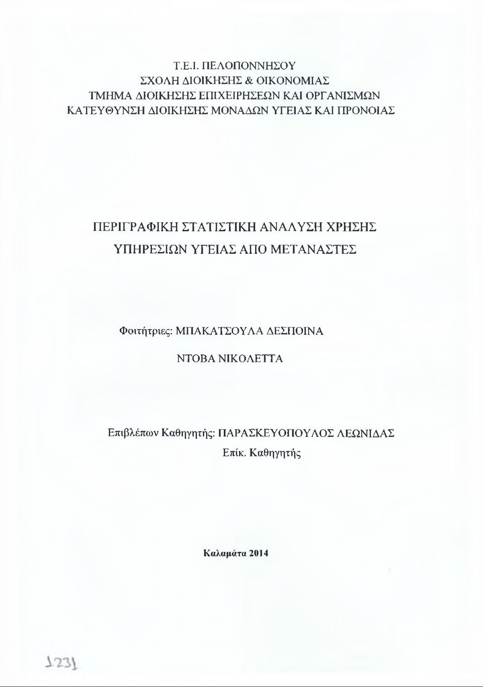 ΟΡΓΑΝΙΣΜΩΝ ΚΑΤΕΥΘΥΝΣΗ ΔΙΟΙΚΗΣΗΣ ΜΟΝΑΔΩΝ ΥΓΕΙΑΣ ΚΑΙ ΠΡΟΝΟΙΑΣ ΠΕΡΙΓΡΑΦΙΚΗ ΣΤΑΤΙΣΤΙΚΗ