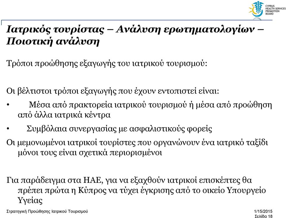 συνεργασίας με ασφαλιστικούς φορείς Οι μεμονωμένοι ιατρικοί τουρίστες που οργανώνουν ένα ιατρικό ταξίδι μόνοι τους είναι σχετικά