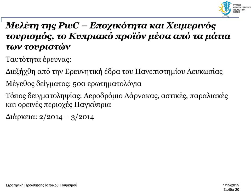 Πανεπιστημίου Λευκωσίας Μέγεθος δείγματος: 500 ερωτηματολόγια Τόπος δειγματοληψίας: