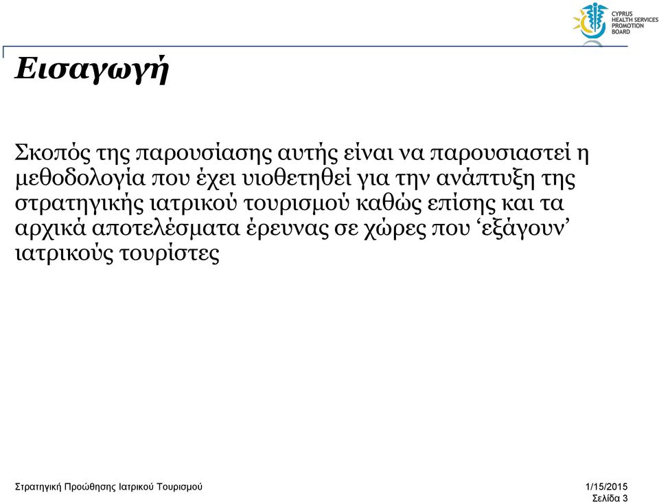 στρατηγικής ιατρικού τουρισμού καθώς επίσης και τα αρχικά