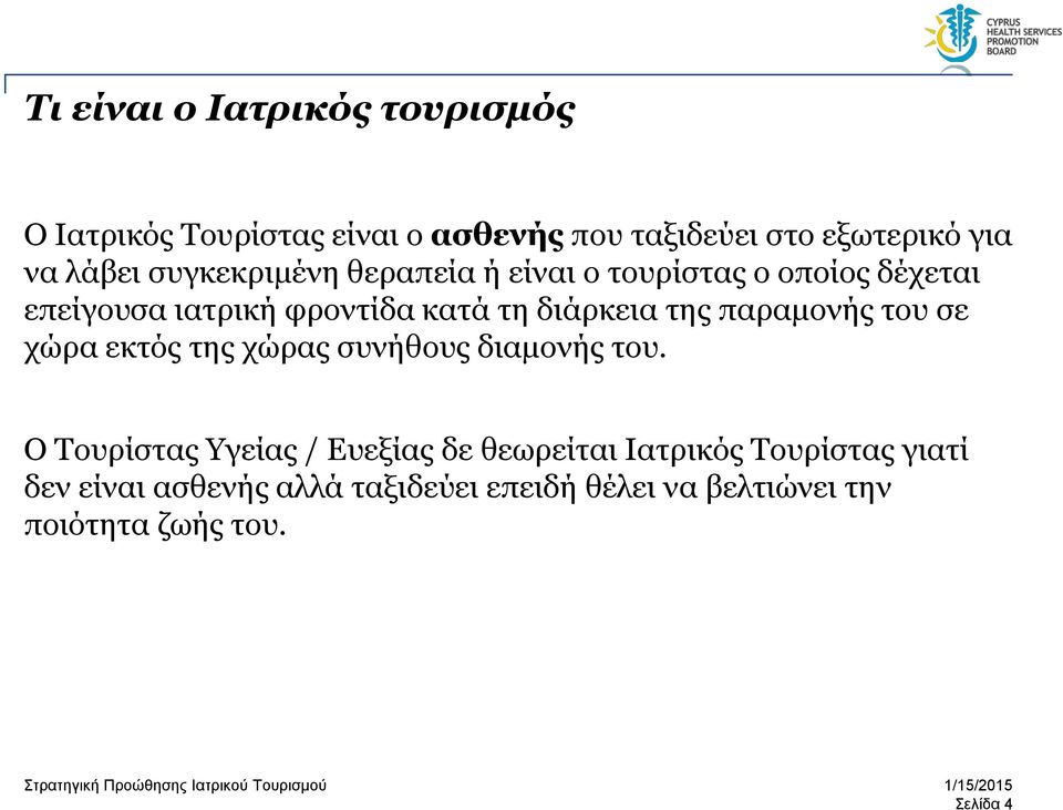 παραμονής του σε χώρα εκτός της χώρας συνήθους διαμονής του.