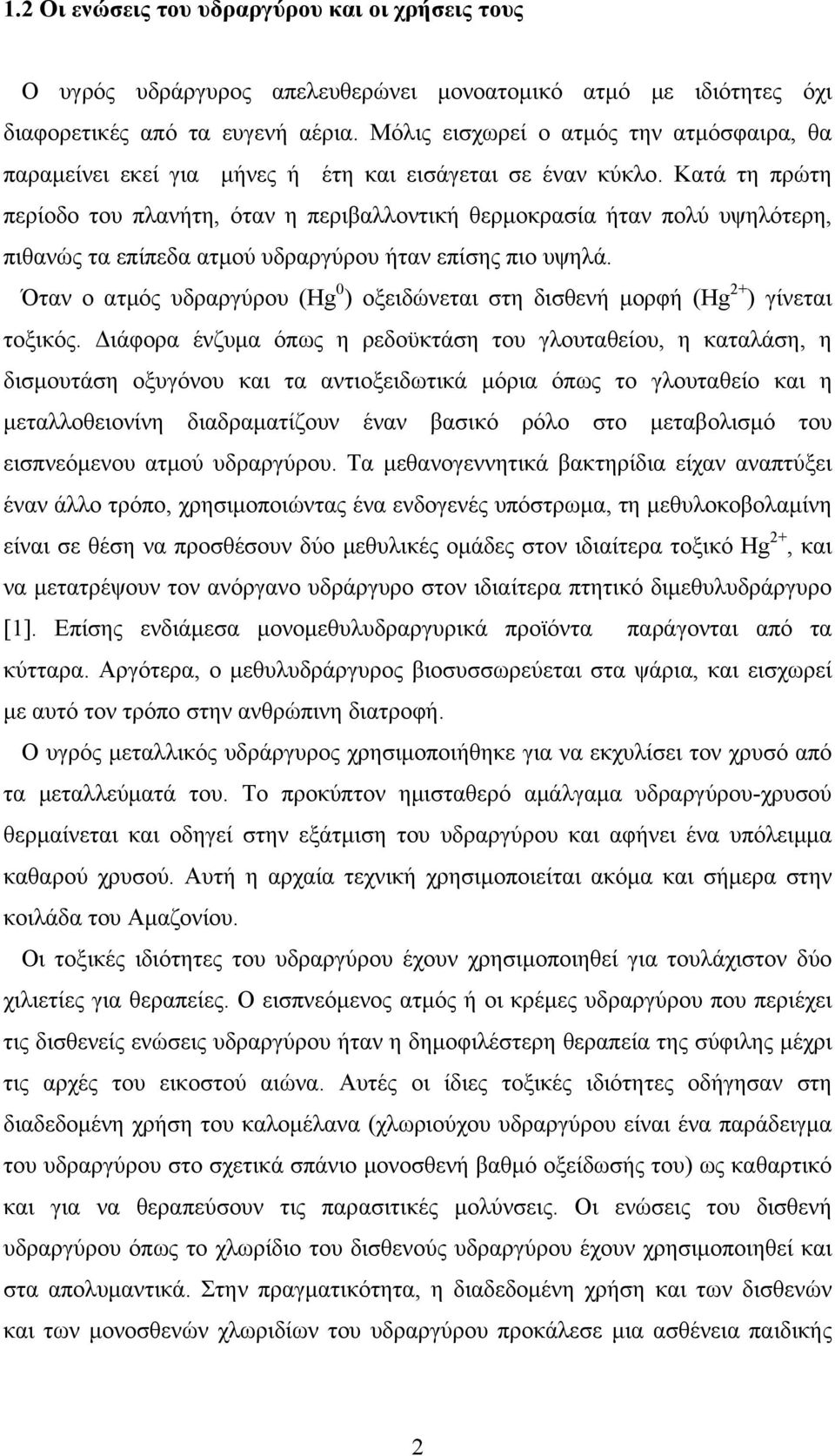 Κατά τη πρώτη περίοδο του πλανήτη, όταν η περιβαλλοντική θερμοκρασία ήταν πολύ υψηλότερη, πιθανώς τα επίπεδα ατμού υδραργύρου ήταν επίσης πιο υψηλά.