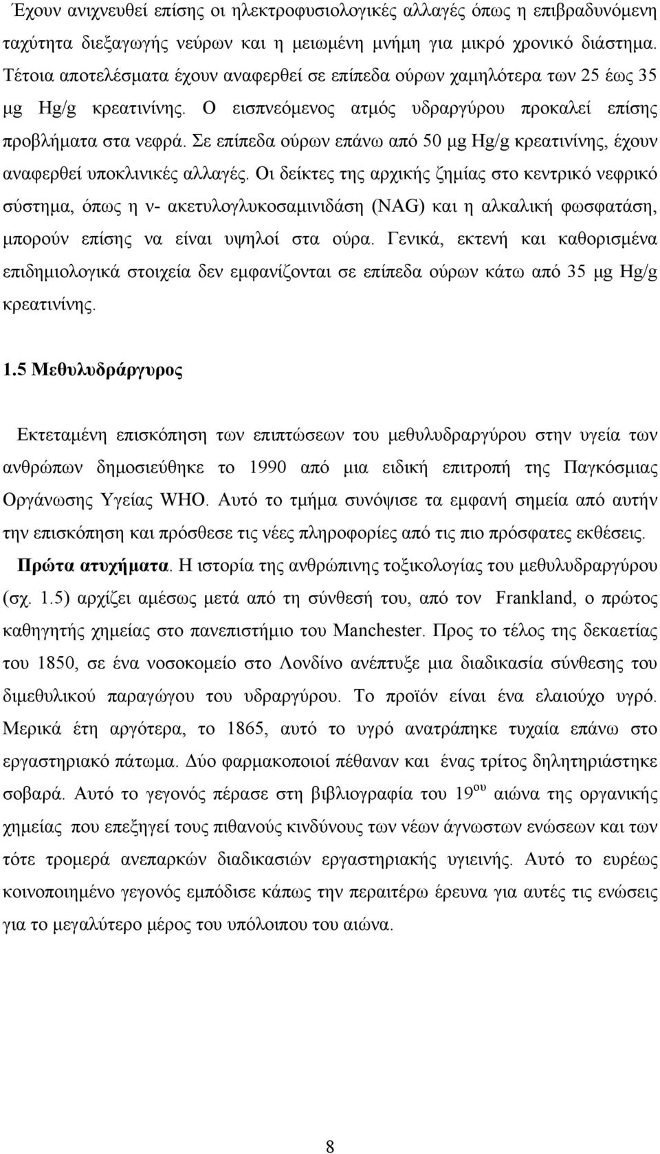 Σε επίπεδα ούρων επάνω από 5 μg Hg/g κρεατινίνης, έχουν αναφερθεί υποκλινικές αλλαγές.