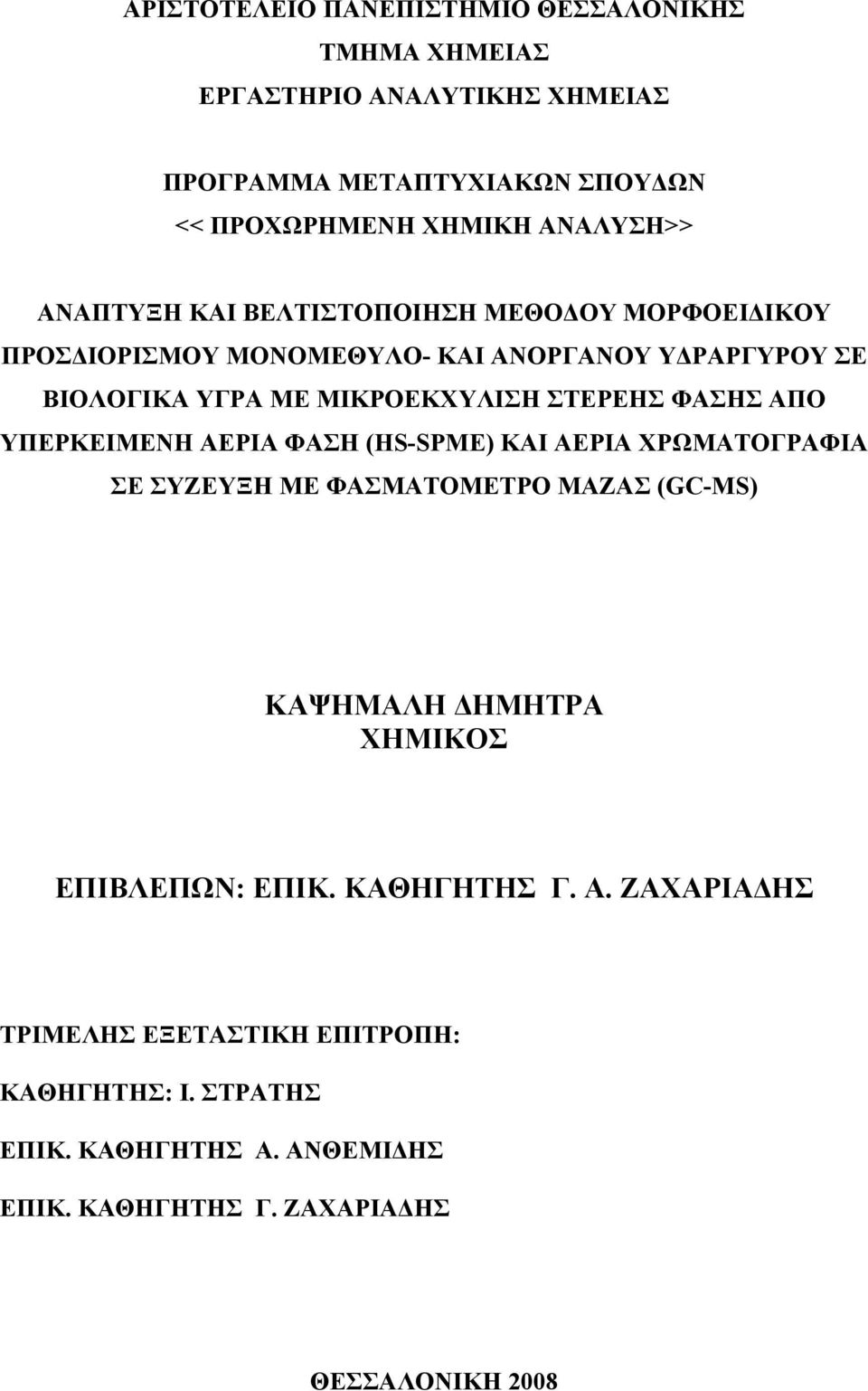 ΦΑΣΗΣ ΑΠΟ ΥΠΕΡΚΕΙΜΕΝΗ ΑΕΡΙΑ ΦΑΣΗ (HS-SPME) KAI ΑΕΡΙΑ ΧΡΩΜΑΤΟΓΡΑΦΙΑ ΣΕ ΣΥΖΕΥΞΗ ΜΕ ΦΑΣΜΑΤΟΜΕΤΡΟ ΜΑΖΑΣ (GC-MS) ΚΑΨΗΜΑΛΗ ΔΗΜΗΤΡΑ ΧΗΜΙΚΟΣ ΕΠΙΒΛΕΠΩΝ: