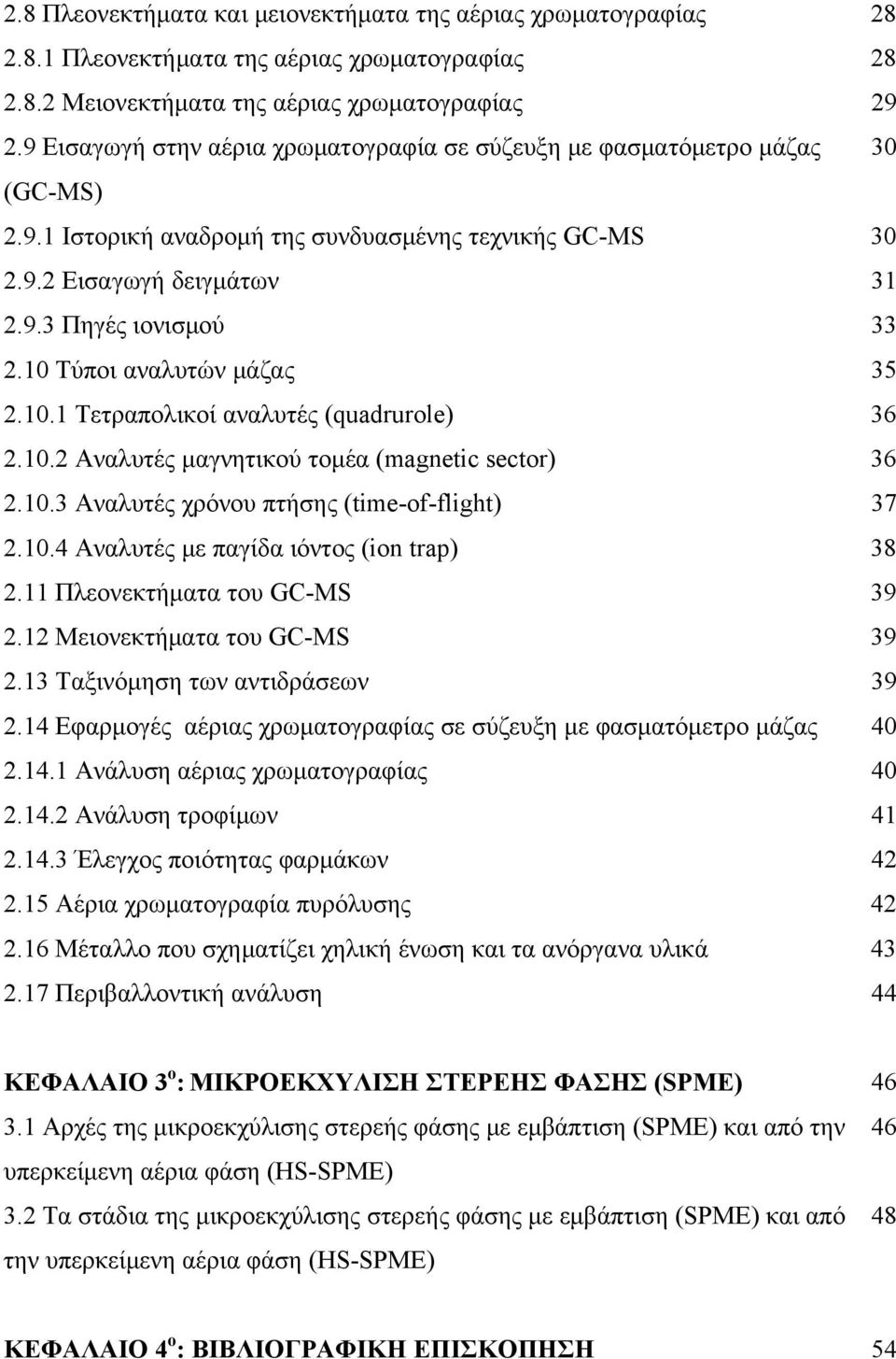 1 Τύποι αναλυτών μάζας 35 2.1.1 Τετραπολικοί αναλυτές (quadrurole) 36 2.1.2 Αναλυτές μαγνητικού τομέα (magnetic sector) 36 2.1.3 Αναλυτές χρόνου πτήσης (time-of-flight) 37 2.1.4 Αναλυτές με παγίδα ιόντος (ion trap) 38 2.