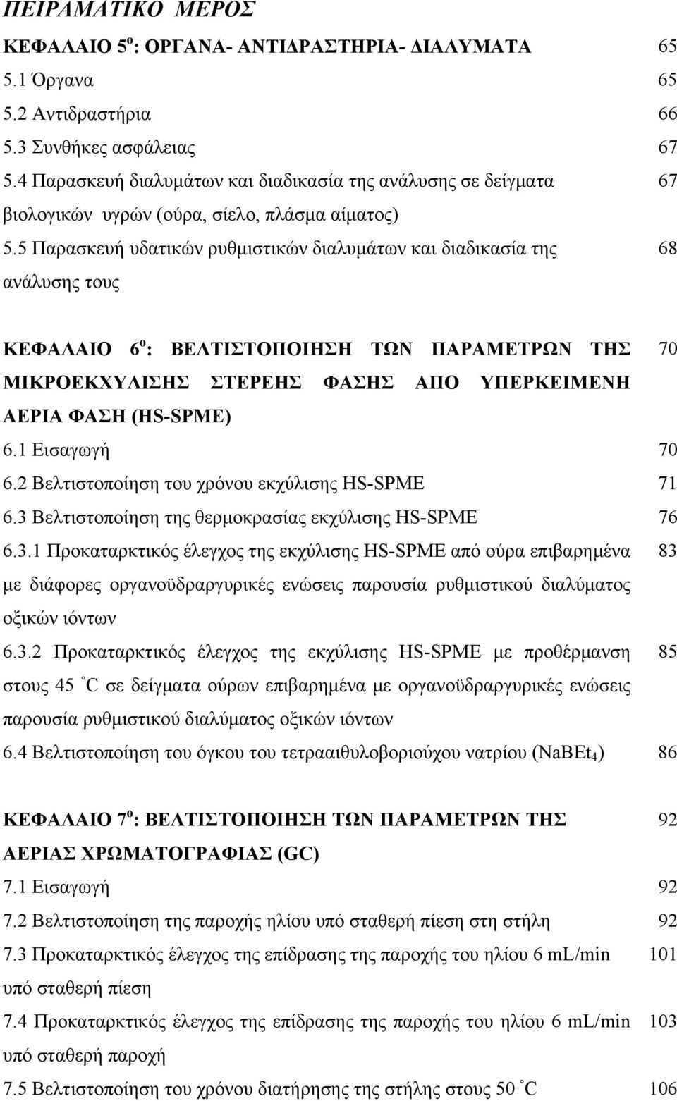 5 Παρασκευή υδατικών ρυθμιστικών διαλυμάτων και διαδικασία της 68 ανάλυσης τους ΚΕΦΑΛΑΙΟ 6 ο : ΒΕΛΤΙΣΤΟΠΟΙΗΣΗ ΤΩΝ ΠΑΡΑΜΕΤΡΩΝ ΤΗΣ 7 ΜΙΚΡΟΕΚΧΥΛΙΣΗΣ ΣΤΕΡΕΗΣ ΦΑΣΗΣ ΑΠΟ ΥΠΕΡΚΕΙΜΕΝΗ ΑΕΡΙΑ ΦΑΣΗ (HS-SPME) 6.