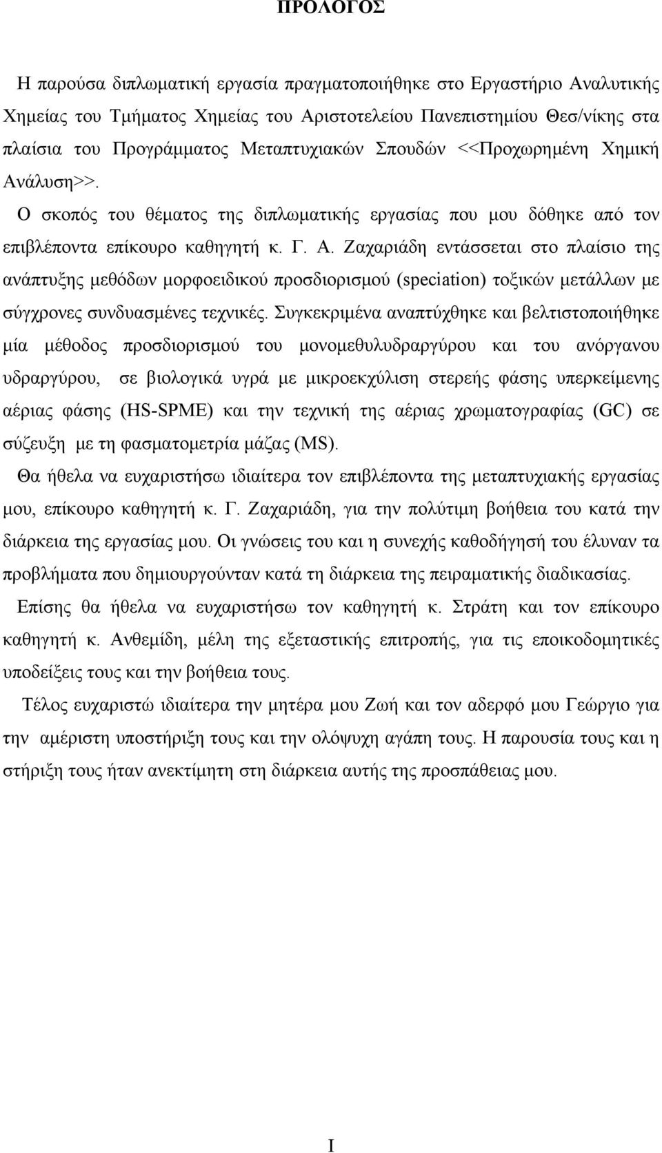 Συγκεκριμένα αναπτύχθηκε και βελτιστοποιήθηκε μία μέθοδος προσδιορισμού του μονομεθυλυδραργύρου και του ανόργανου υδραργύρου, σε βιολογικά υγρά με μικροεκχύλιση στερεής φάσης υπερκείμενης αέριας