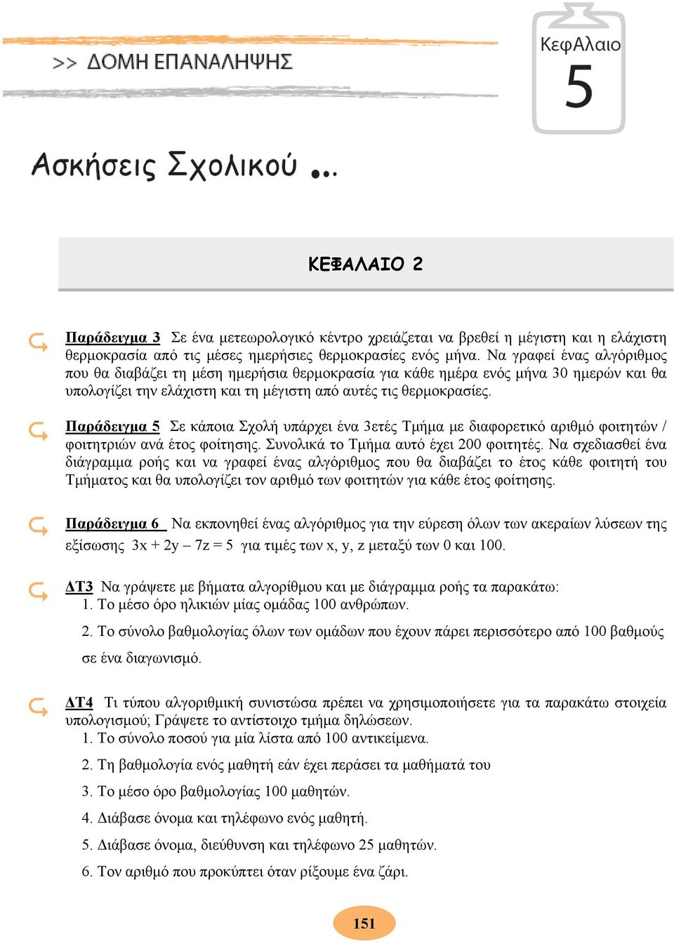 Παράδειγμα 5 Σε κάποια Σχολή υπάρχει ένα 3ετές Τμήμα με διαφορετικό αριθμό φοιτητών / φοιτητριών ανά έτος φοίτησης. Συνολικά το Τμήμα αυτό έχει 200 φοιτητές.