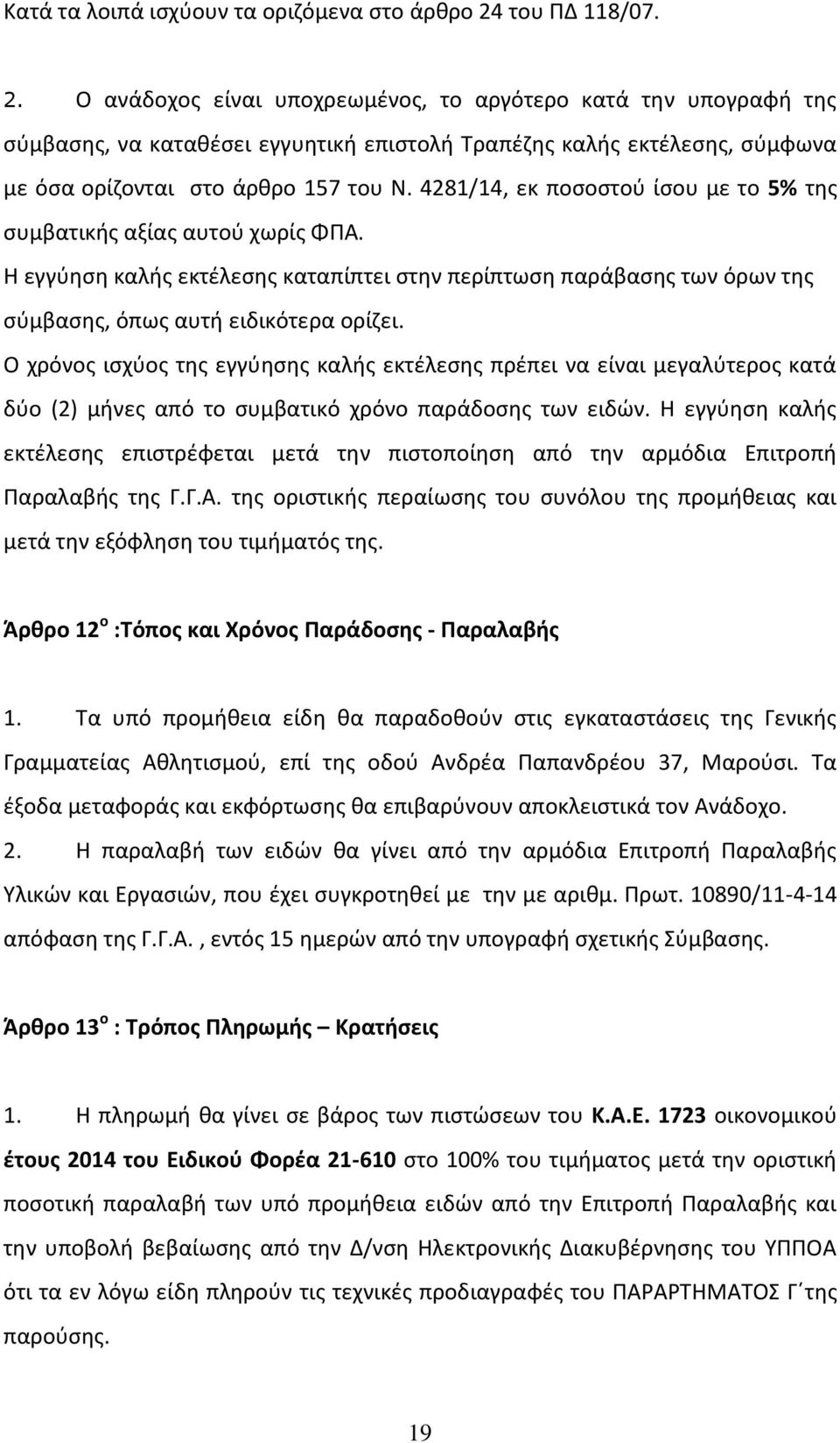 4281/14, εκ ποσοστού ίσου με το 5% της συμβατικής αξίας αυτού χωρίς ΦΠΑ. Η εγγύηση καλής εκτέλεσης καταπίπτει στην περίπτωση παράβασης των όρων της σύμβασης, όπως αυτή ειδικότερα ορίζει.