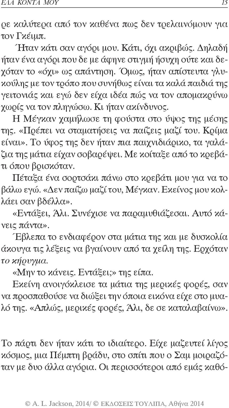 Όμως, ήταν απίστευτα γλυκούλης με τον τρόπο που συνήθως είναι τα καλά παιδιά της γειτονιάς και εγώ δεν είχα ιδέα πώς να τον απομακρύνω χωρίς να τον πληγώσω. Κι ήταν ακίνδυνος.