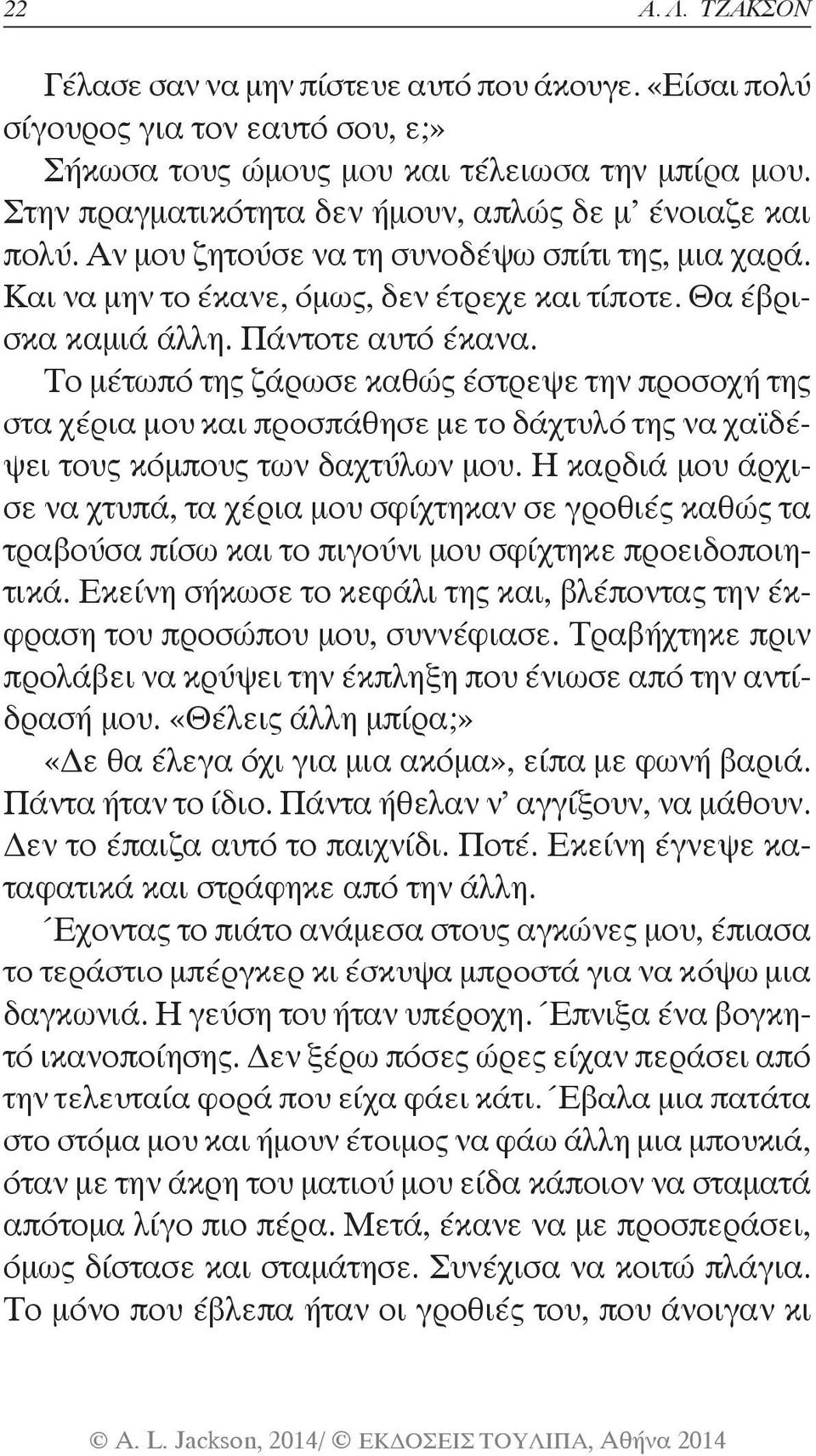 Πάντοτε αυτό έκανα. Το μέτωπό της ζάρωσε καθώς έστρεψε την προσοχή της στα χέρια μου και προσπάθησε με το δάχτυλό της να χαϊδέψει τους κόμπους των δαχτύλων μου.