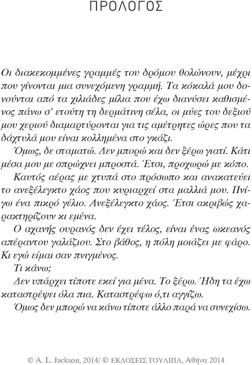 κολλημένα στο γκάζι. Όμως, δε σταματώ. Δεν μπορώ και δεν ξέρω γιατί. Κάτι μέσα μου με σπρώχνει μπροστά. Έτσι, προχωρώ με κόπο.