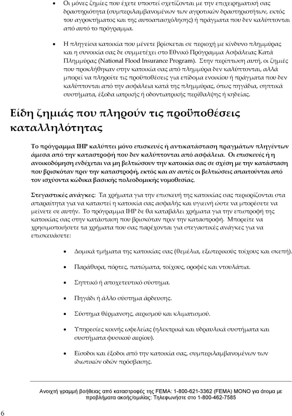 Η πληγείσα κατοικία που μένετε βρίσκεται σε περιοχή με κίνδυνο πλημμύρας και η συνοικία σας δε συμμετέχει στο Εθνικό Πρόγραμμα Ασφάλειας Κατά Πλημμύρας (National Flood Insurance Program).