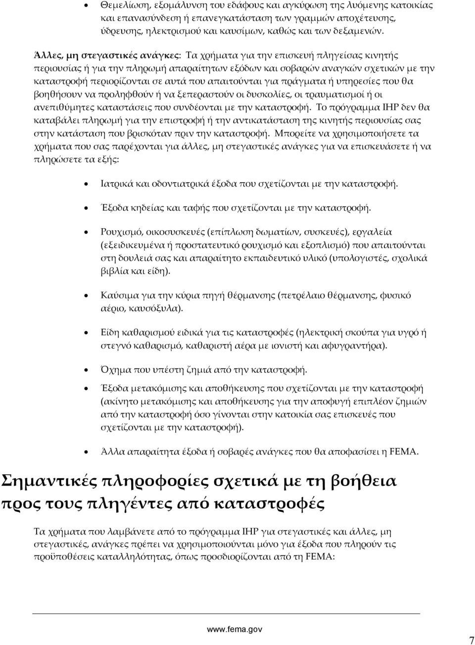 απαιτούνται για πράγματα ή υπηρεσίες που θα βοηθήσουν να προληφθούν ή να ξεπεραστούν οι δυσκολίες, οι τραυματισμοί ή οι ανεπιθύμητες καταστάσεις που συνδέονται με την καταστροφή.