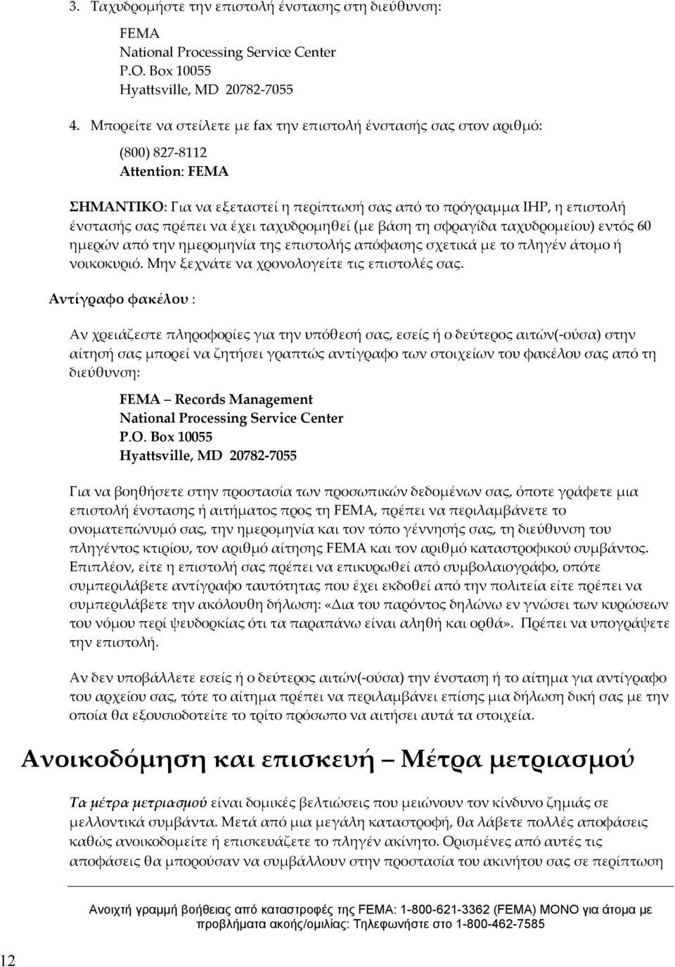 έχει ταχυδρομηθεί (με βάση τη σφραγίδα ταχυδρομείου) εντός 60 ημερών από την ημερομηνία της επιστολής απόφασης σχετικά με το πληγέν άτομο ή νοικοκυριό. Μην ξεχνάτε να χρονολογείτε τις επιστολές σας.