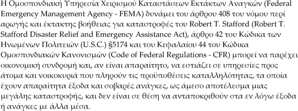 ) 5174 και του Κεφαλαίου 44 του Κώδικα Ομοσπονδιακών Κανονισμών (Code of Federal Regulations CFR) μπορεί να παρέχει οικονομική συνδρομή και, αν είναι απαραίτητο, να εστιάζει σε υπηρεσίες προς