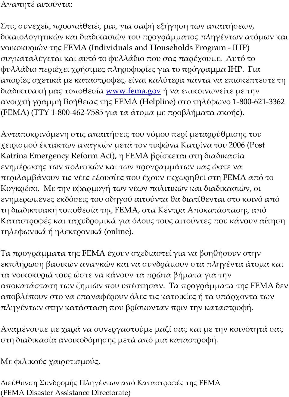 Για απορίες σχετικά με καταστροφές, είναι καλύτερα πάντα να επισκέπτεστε τη διαδικτυακή μας τοποθεσία www.fema.