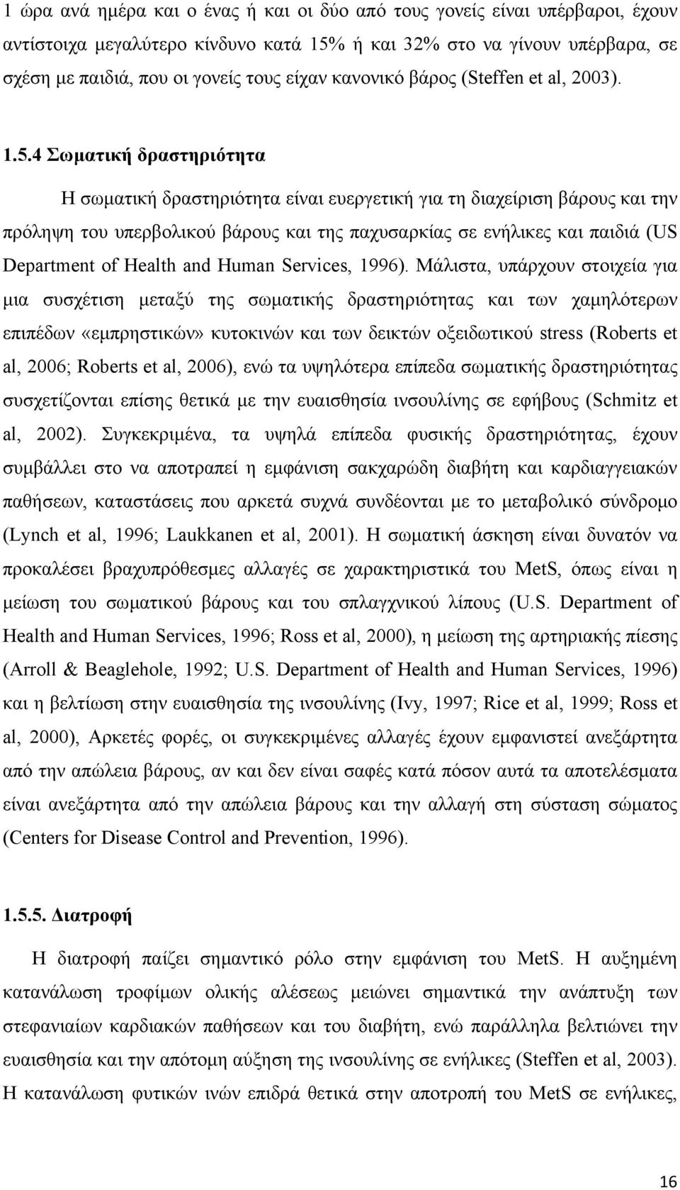 4 Σωµατική δραστηριότητα Η σωµατική δραστηριότητα είναι ευεργετική για τη διαχείριση βάρους και την πρόληψη του υπερβολικού βάρους και της παχυσαρκίας σε ενήλικες και παιδιά (US Department of Health