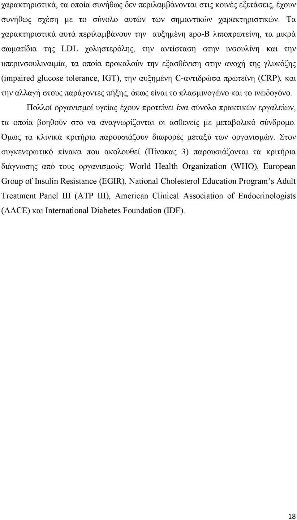 εξασθένιση στην ανοχή της γλυκόζης (impaired glucose tolerance, IGT), την αυξηµένη C-αντιδρώσα πρωτεΐνη (CRP), και την αλλαγή στους παράγοντες πήξης, όπως είναι το πλασµινογώνο και το ινωδογόνο.