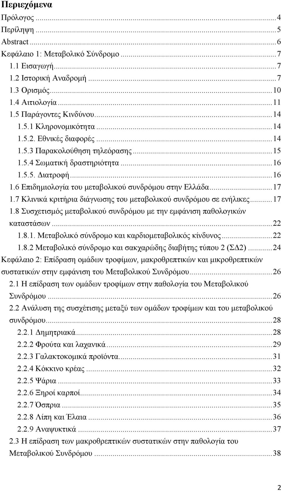 7 Κλινικά κριτήρια διάγνωσης του µεταβολικού συνδρόµου σε ενήλικες...17 1.8 Συσχετισµός µεταβολικού συνδρόµου µε την εµφάνιση παθολογικών καταστάσων...22 1.8.1. Μεταβολικό σύνδροµο και καρδιοµεταβολικός κίνδυνος.