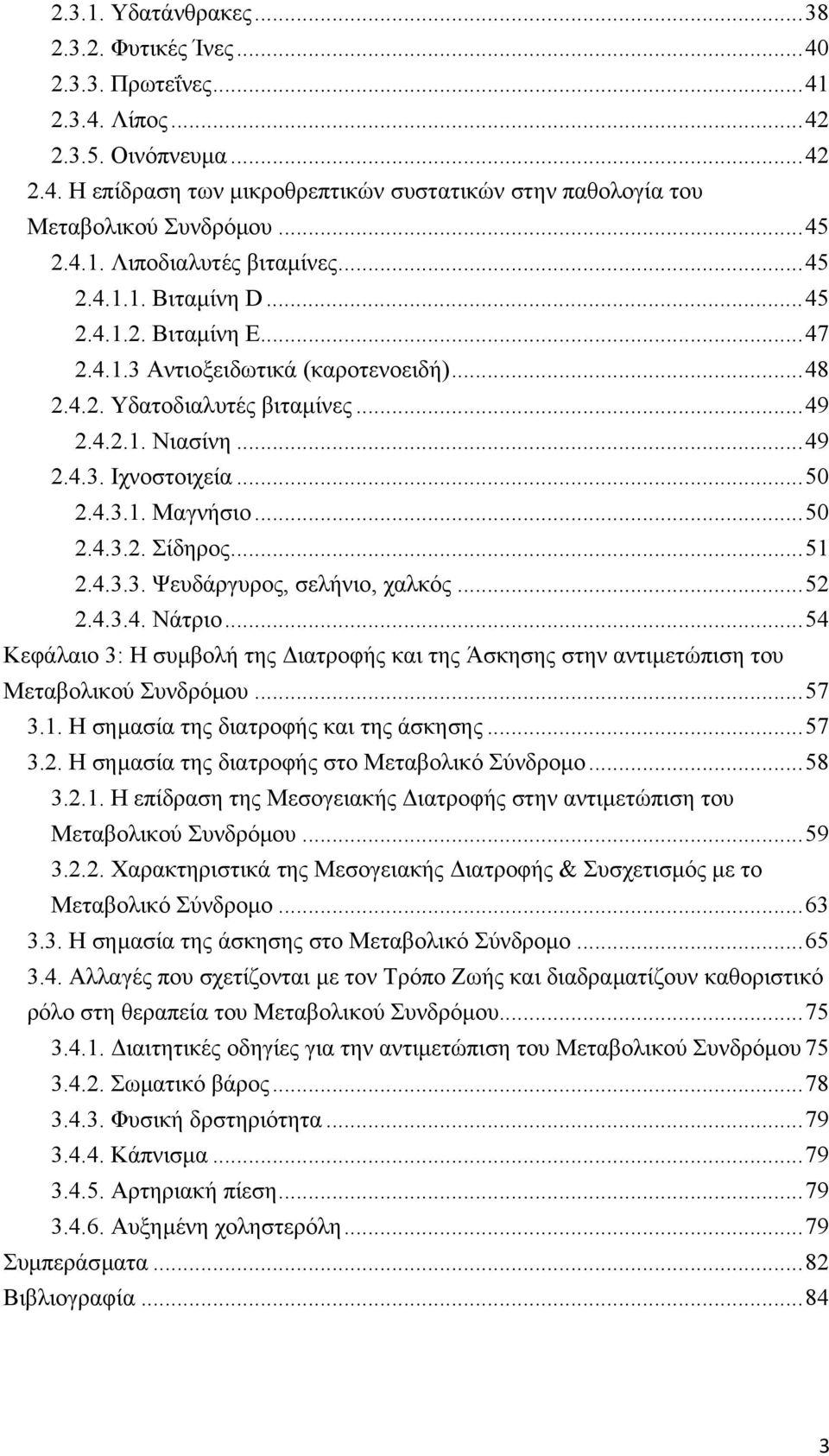 ..50 2.4.3.1. Μαγνήσιο...50 2.4.3.2. Σίδηρος...51 2.4.3.3. Ψευδάργυρος, σελήνιο, χαλκός...52 2.4.3.4. Νάτριο.