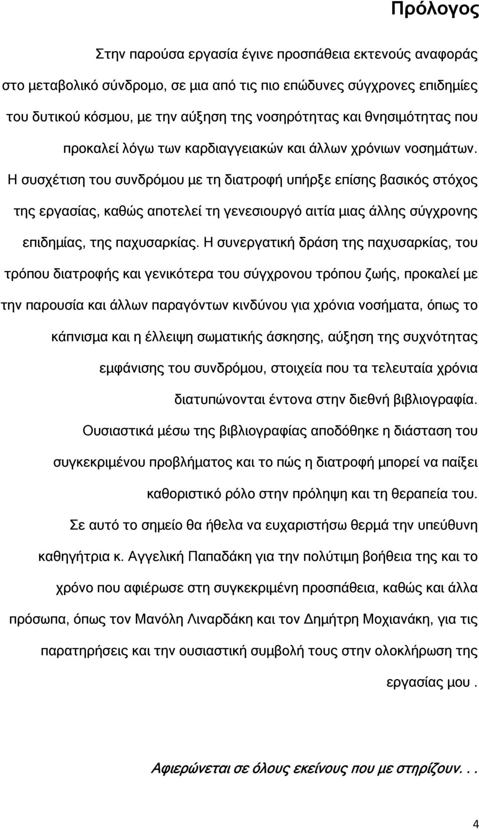 Η συσχέτιση του συνδρόµου µε τη διατροφή υπήρξε επίσης βασικός στόχος της εργασίας, καθώς αποτελεί τη γενεσιουργό αιτία µιας άλλης σύγχρονης επιδηµίας, της παχυσαρκίας.