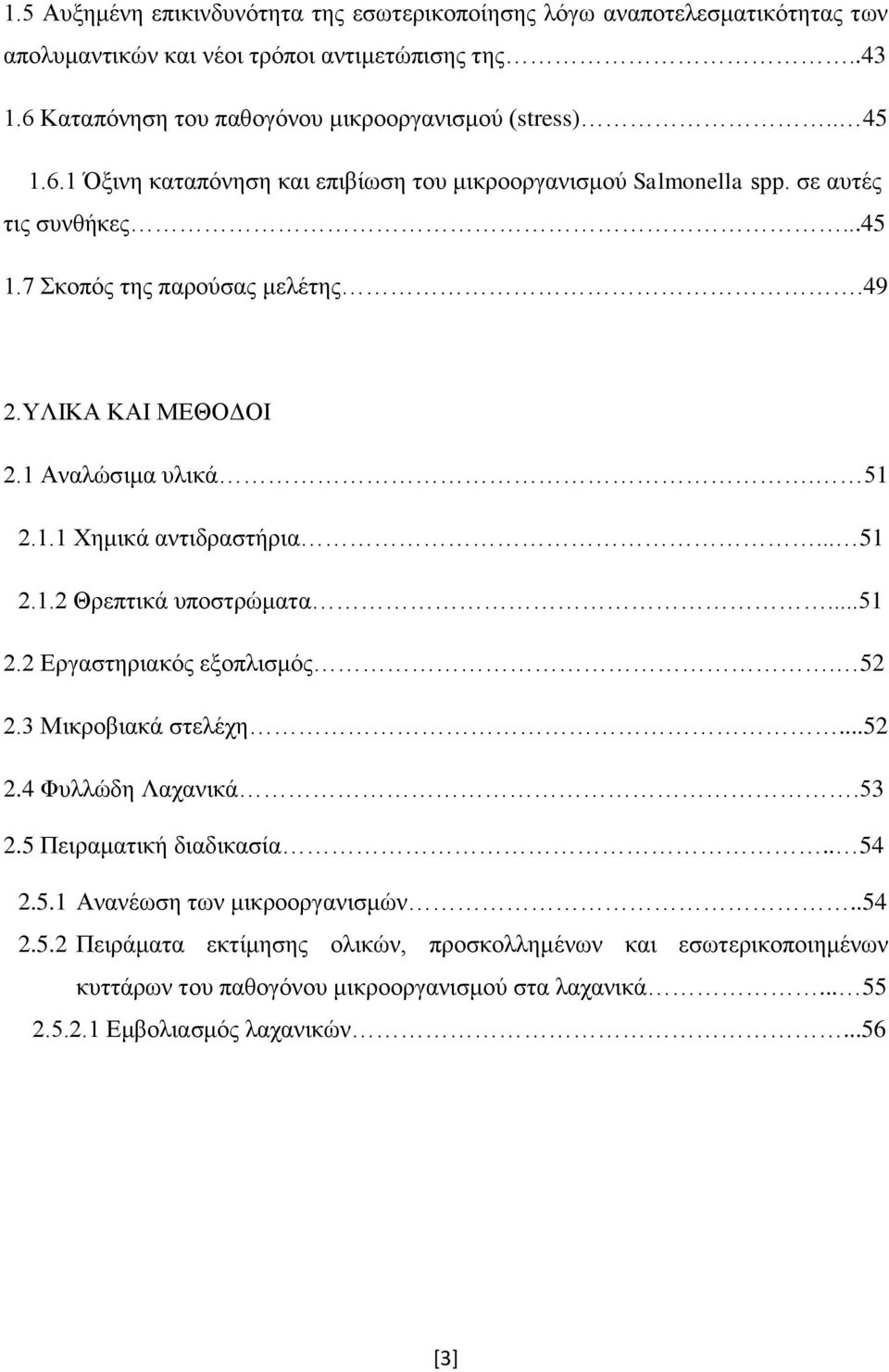 .. 51 2.1.2 Θρεπτικά υποστρώματα...51 2.2 Εργαστηριακός εξοπλισμός. 52 2.3 Μικροβιακά στελέχη...52 2.4 Φυλλώδη Λαχανικά.53 2.5 Πειραματική διαδικασία.. 54 2.5.1 Ανανέωση των μικροοργανισμών.