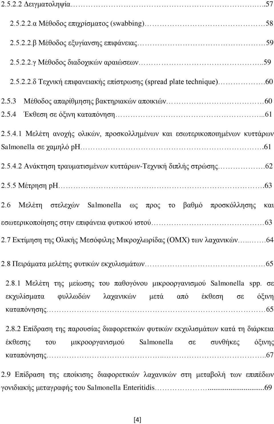 62 2.5.5 Μέτρηση ph.63 2.6 Μελέτη στελεχών Salmonella ως προς το βαθμό προσκόλλησης και εσωτερικοποίησης στην επιφάνεια φυτικού ιστού 63 2.