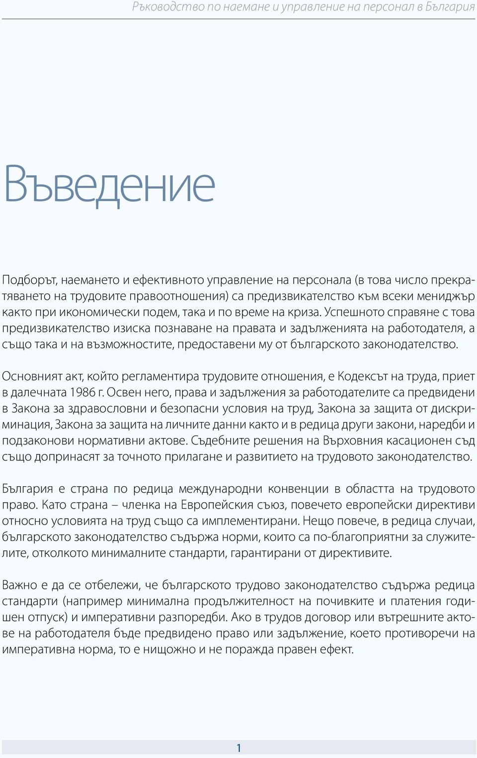 Успешното справяне с това предизвикателство изиска познаване на правата и задълженията на работодателя, а също така и на възможностите, предоставени му от българското законодателство.