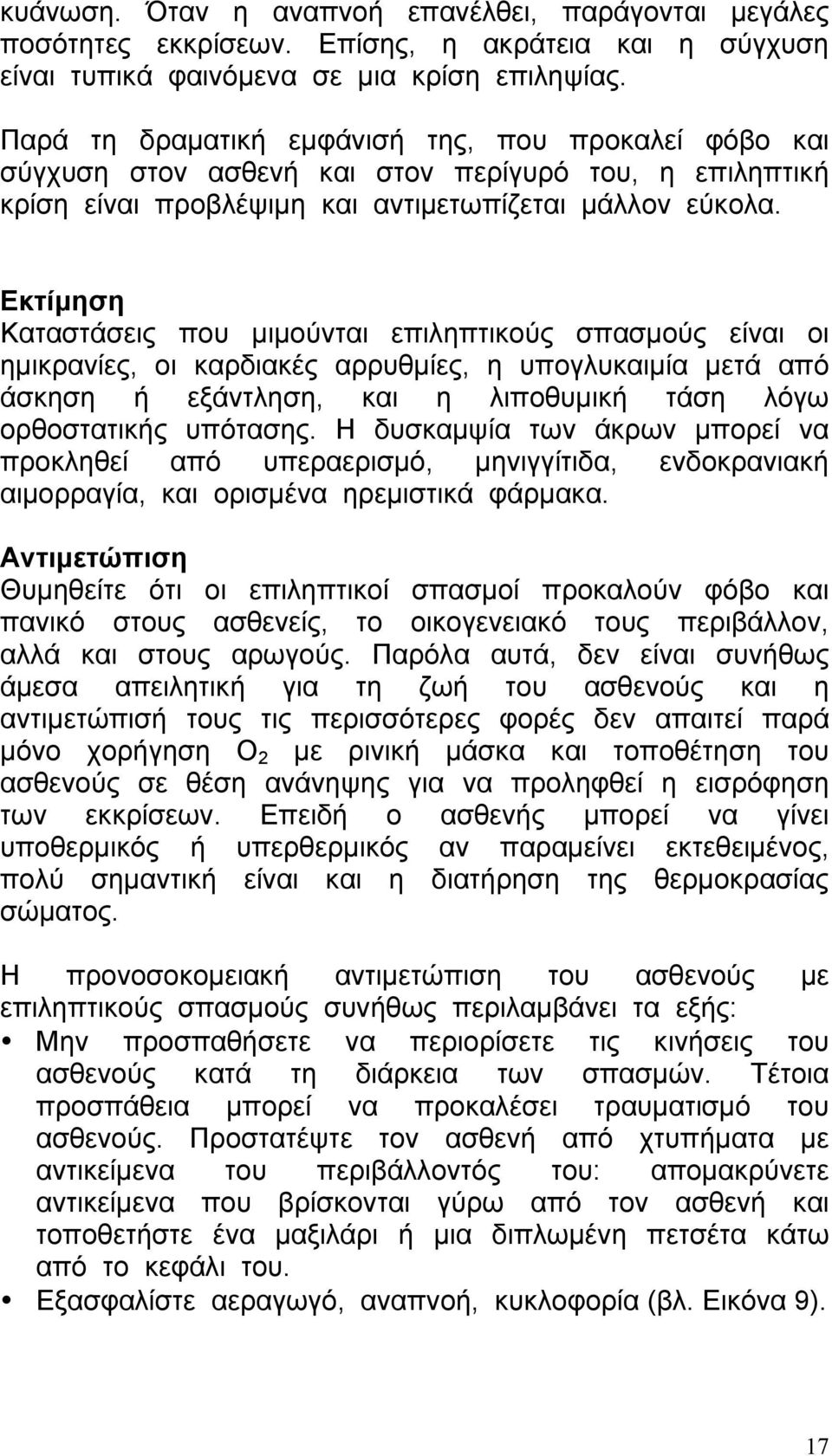 Εκτίµηση Καταστάσεις που µιµούνται επιληπτικούς σπασµούς είναι οι ηµικρανίες, οι καρδιακές αρρυθµίες, η υπογλυκαιµία µετά από άσκηση ή εξάντληση, και η λιποθυµική τάση λόγω ορθοστατικής υπότασης.