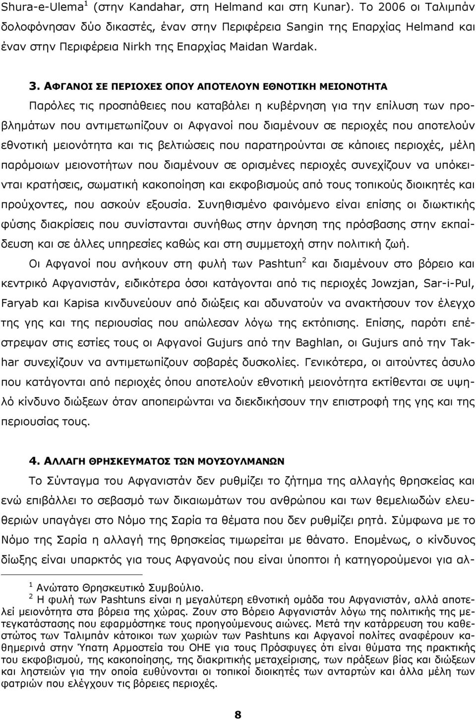 ΑΦΓΑΝΟΙ ΣΕ ΠΕΡΙΟΧΕΣ ΟΠΟΥ ΑΠΟΤΕΛΟΥΝ ΕΘΝΟΤΙΚΗ ΜΕΙΟΝΟΤΗΤΑ Παρόλες τις προσπάθειες που καταβάλει η κυβέρνηση για την επίλυση των προβλημάτων που αντιμετωπίζουν οι Αφγανοί που διαμένουν σε περιοχές που