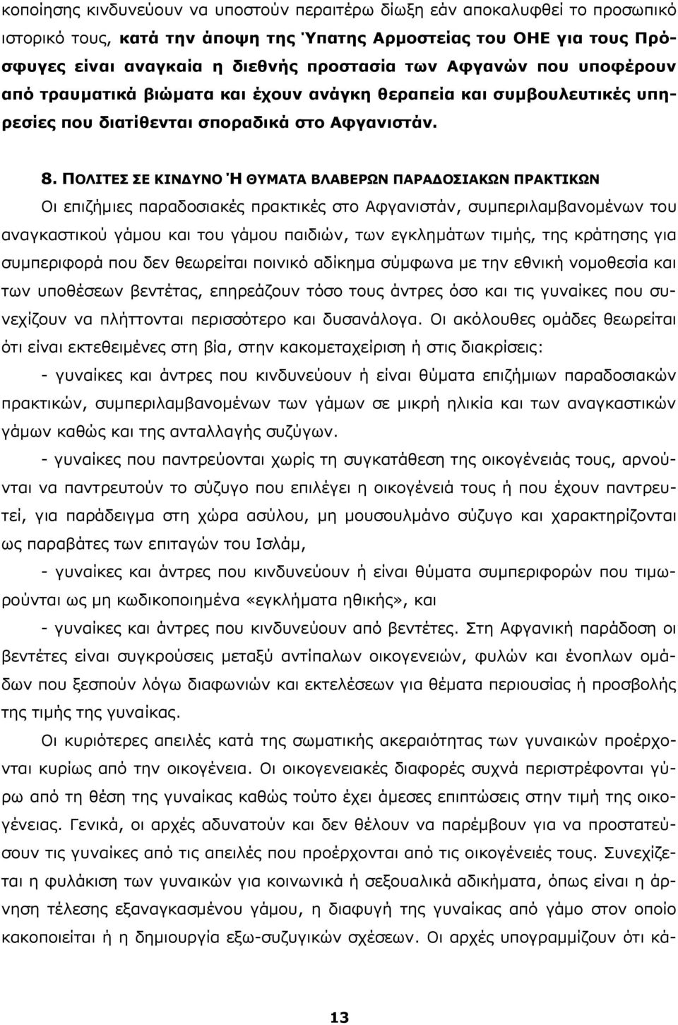 ΠΟΛΙΤΕΣ ΣΕ ΚΙΝΔΥΝΟ Ή ΘΥΜΑΤΑ ΒΛΑΒΕΡΩΝ ΠΑΡΑΔΟΣΙΑΚΩΝ ΠΡΑΚΤΙΚΩΝ Οι επιζήμιες παραδοσιακές πρακτικές στο Αφγανιστάν, συμπεριλαμβανομένων του αναγκαστικού γάμου και του γάμου παιδιών, των εγκλημάτων τιμής,