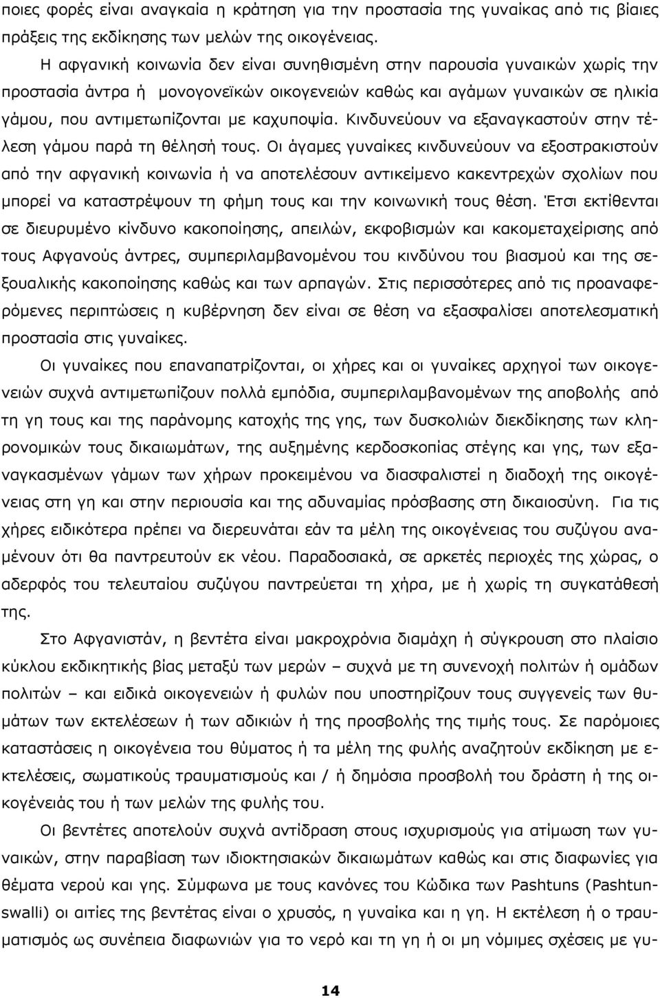 Κινδυνεύουν να εξαναγκαστούν στην τέλεση γάμου παρά τη θέλησή τους.