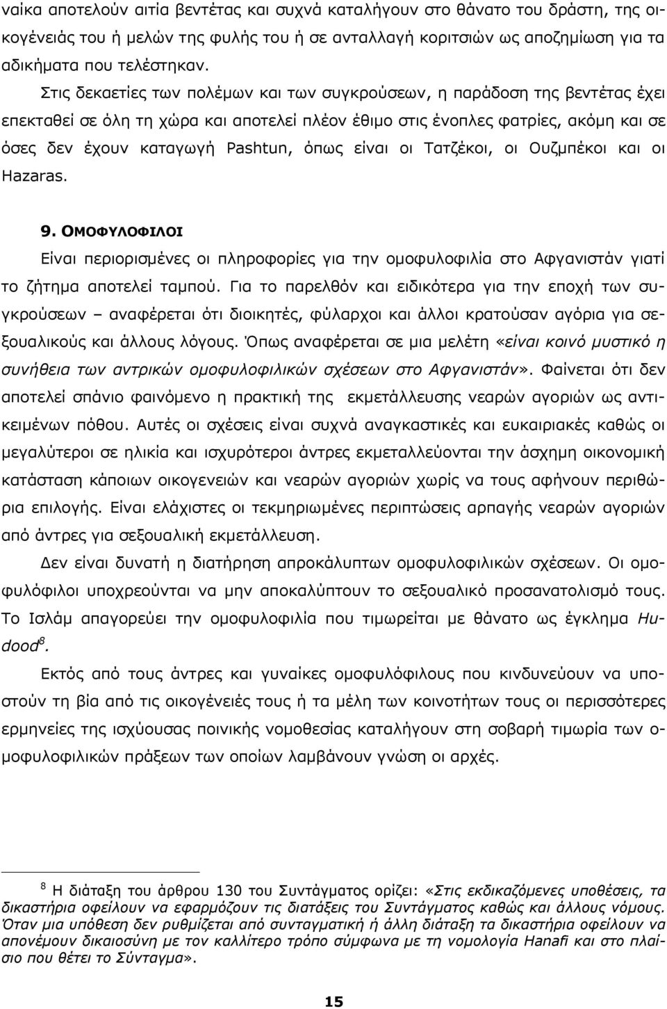 είναι οι Τατζέκοι, οι Ουζμπέκοι και οι Hazaras. 9. ΟΜΟΦΥΛΟΦΙΛΟΙ Είναι περιορισμένες οι πληροφορίες για την ομοφυλοφιλία στο Αφγανιστάν γιατί το ζήτημα αποτελεί ταμπού.